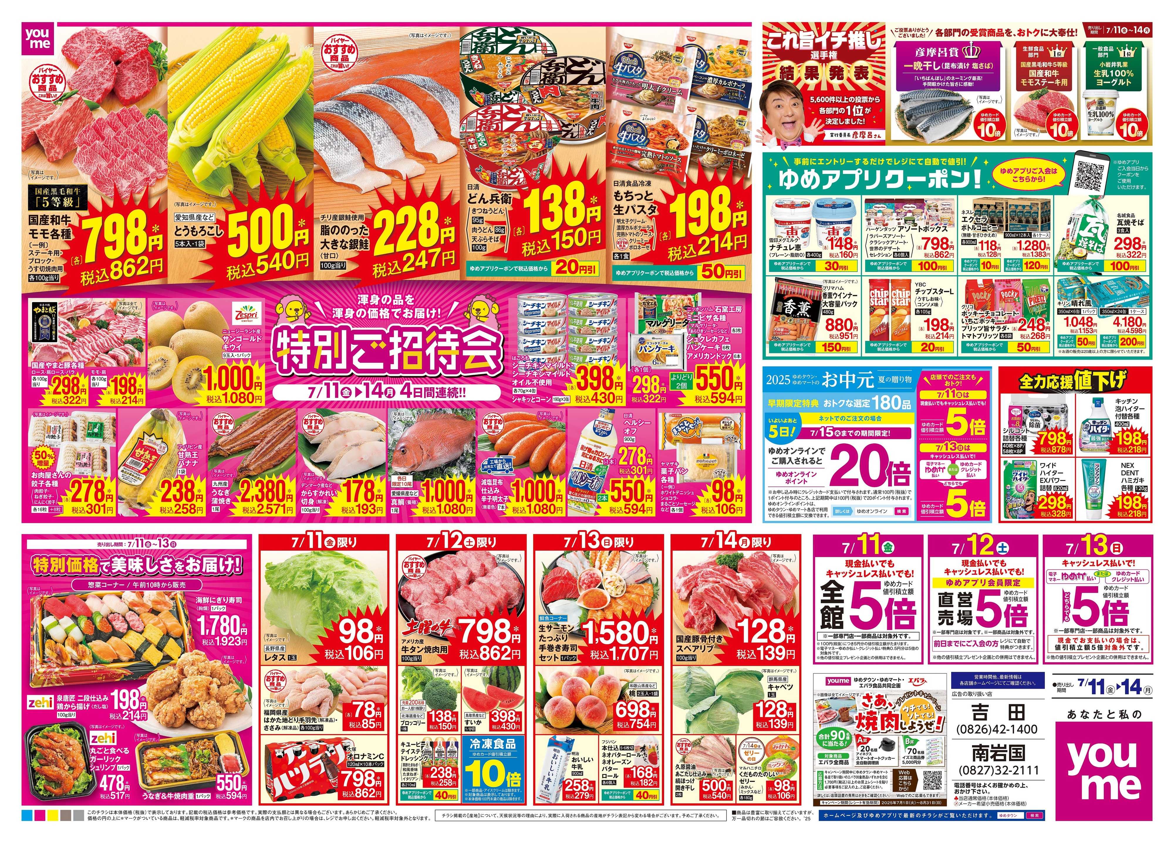 ゆめタウン 7/11(金)-7/14(月)