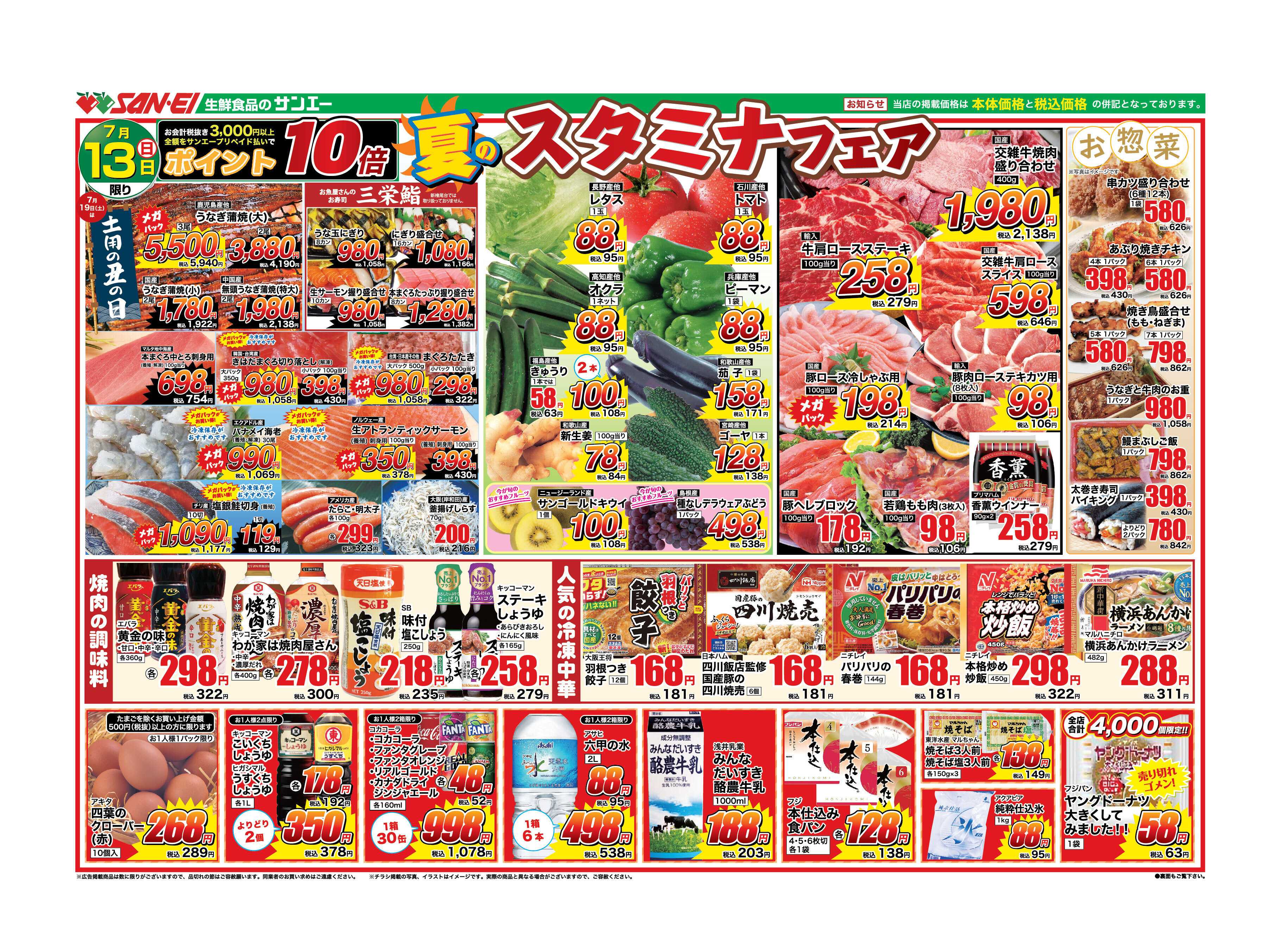 スーパーサンエー 7/13号チラシ　夏のスタミナフェア