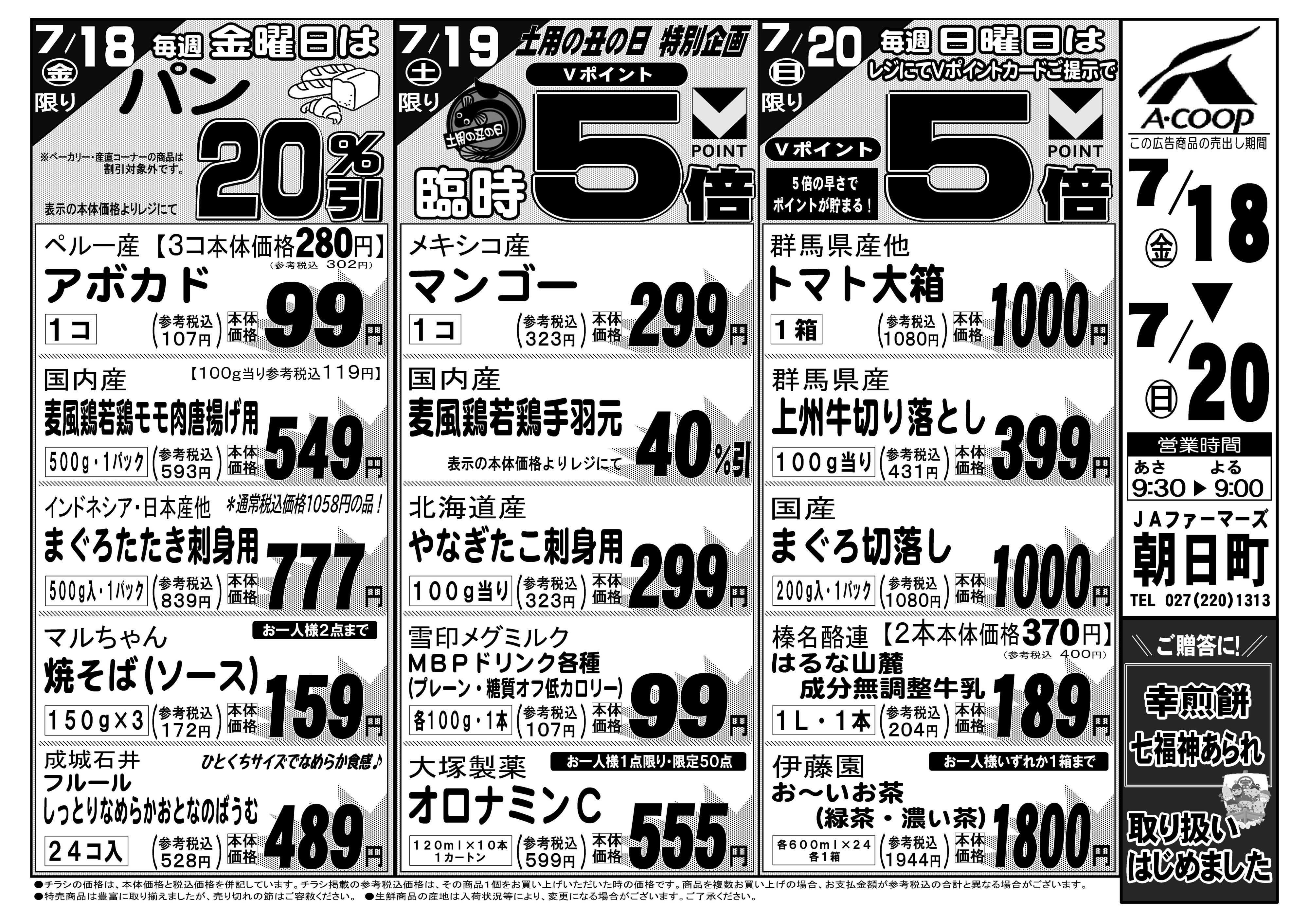 JAファーマーズ ◆JAファーマーズ朝日町　お買得セール！◆