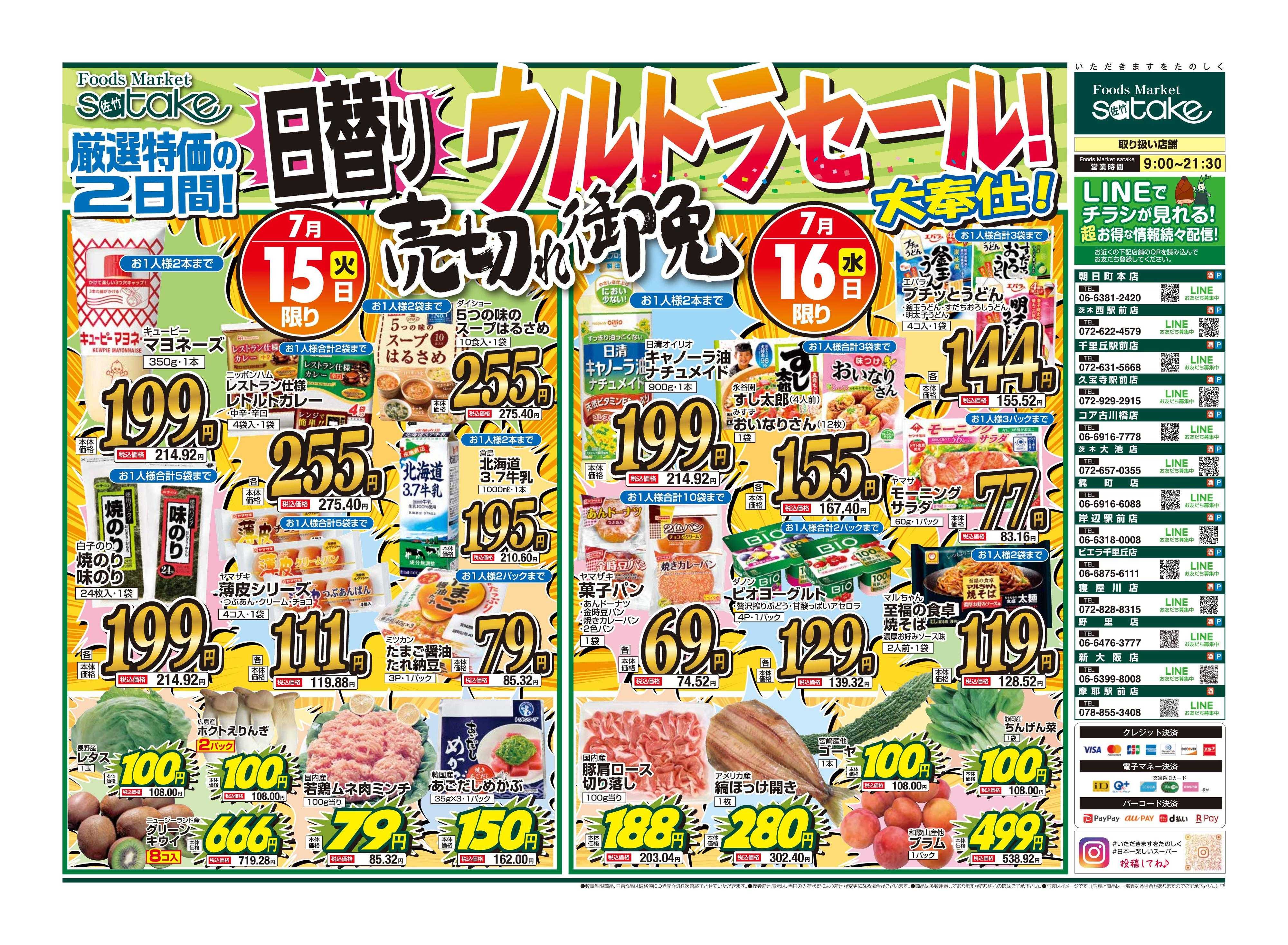Foods Market satake 日替りウルトラセール！
