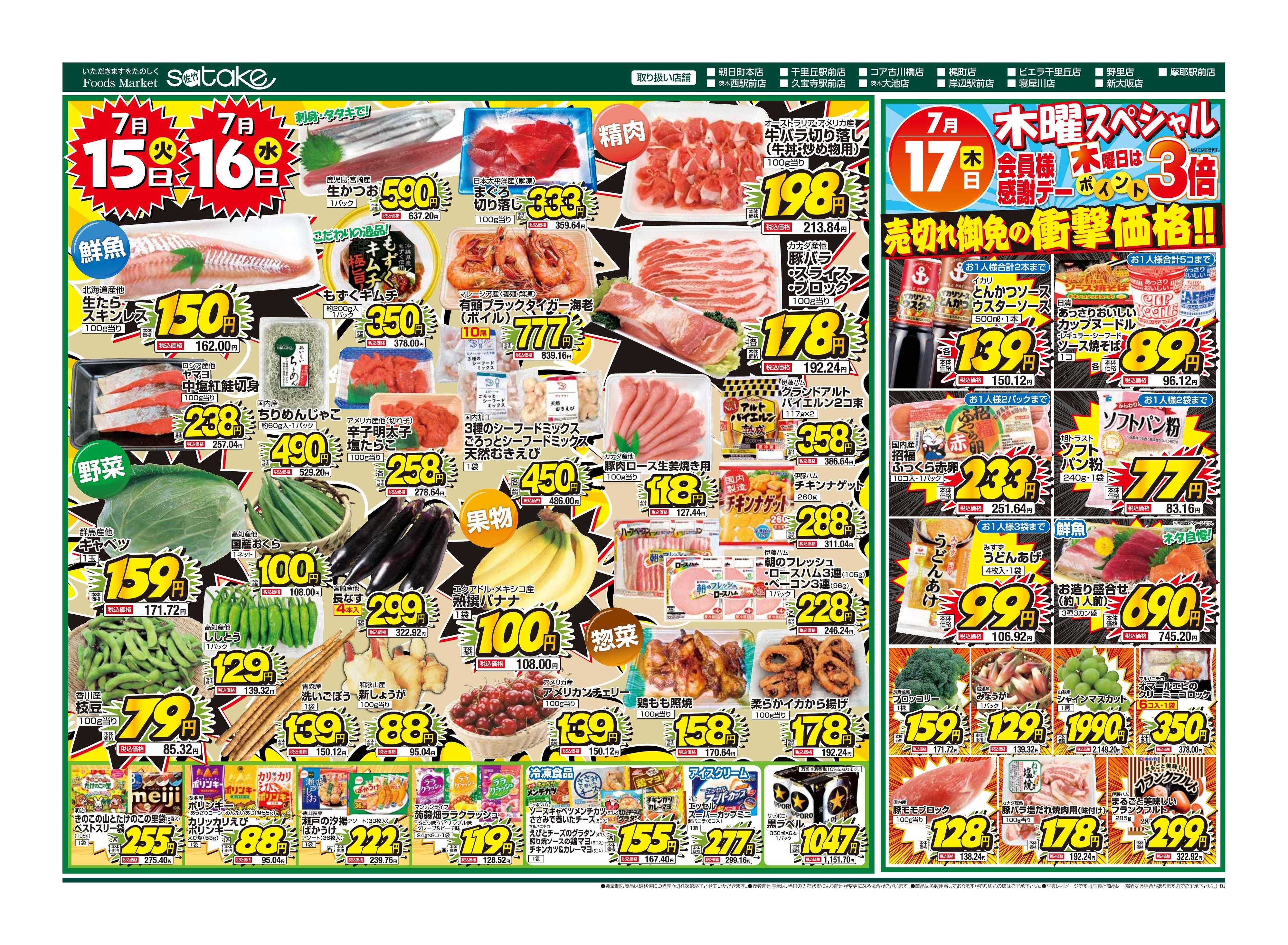 Foods Market satake 火・水の2日間／木曜スペシャル