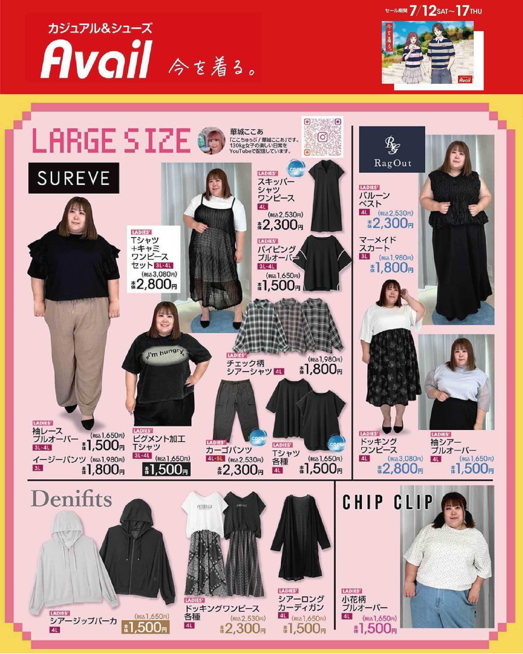 アベイル 夏・攻略TREND－LADIES’ LARGE SIZE－