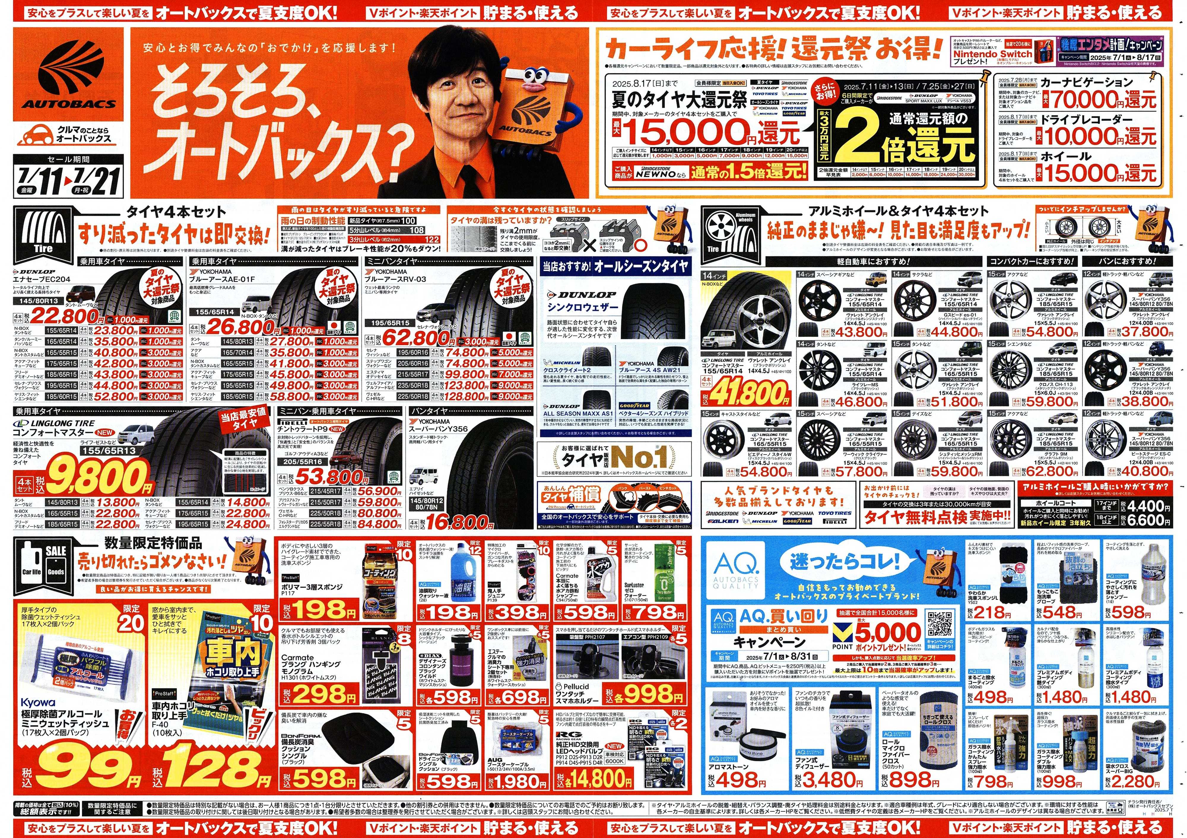 オートバックス そろそろオートバックス？　夏の大還元祭！開催！