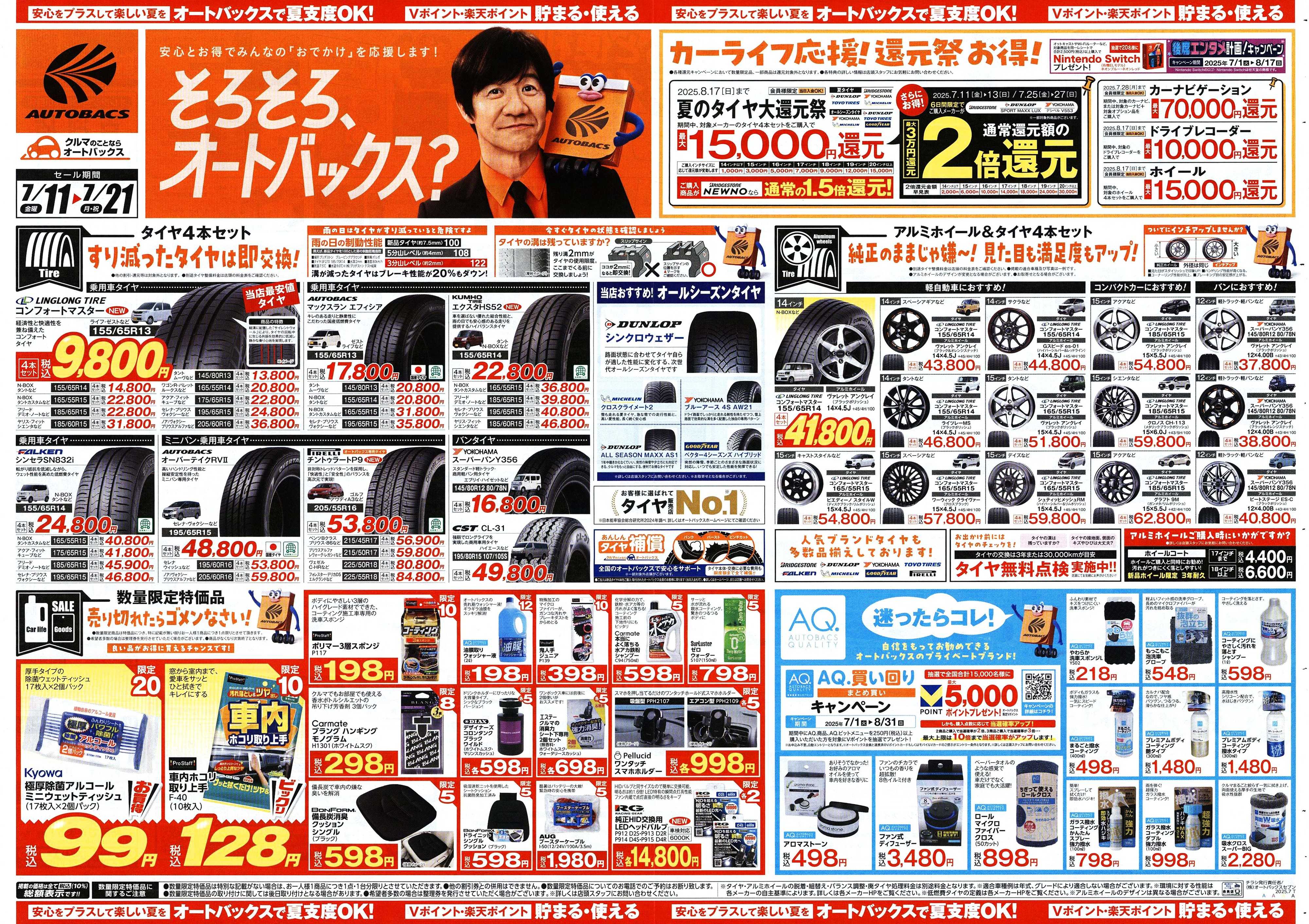 オートバックス そろそろオートバックス？　夏の大還元祭！開催！