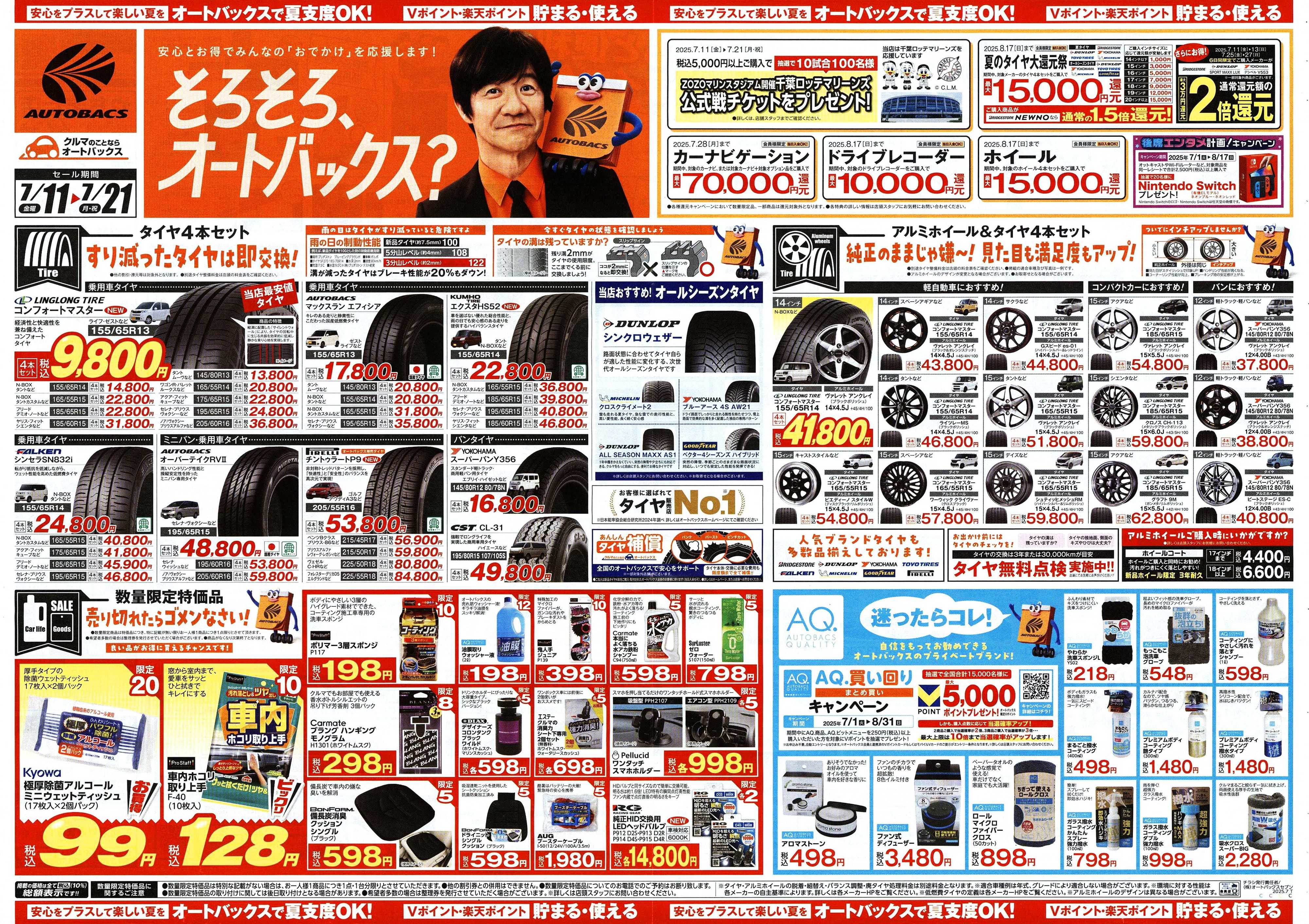 オートバックス そろそろオートバックス？　夏の大還元祭！開催！