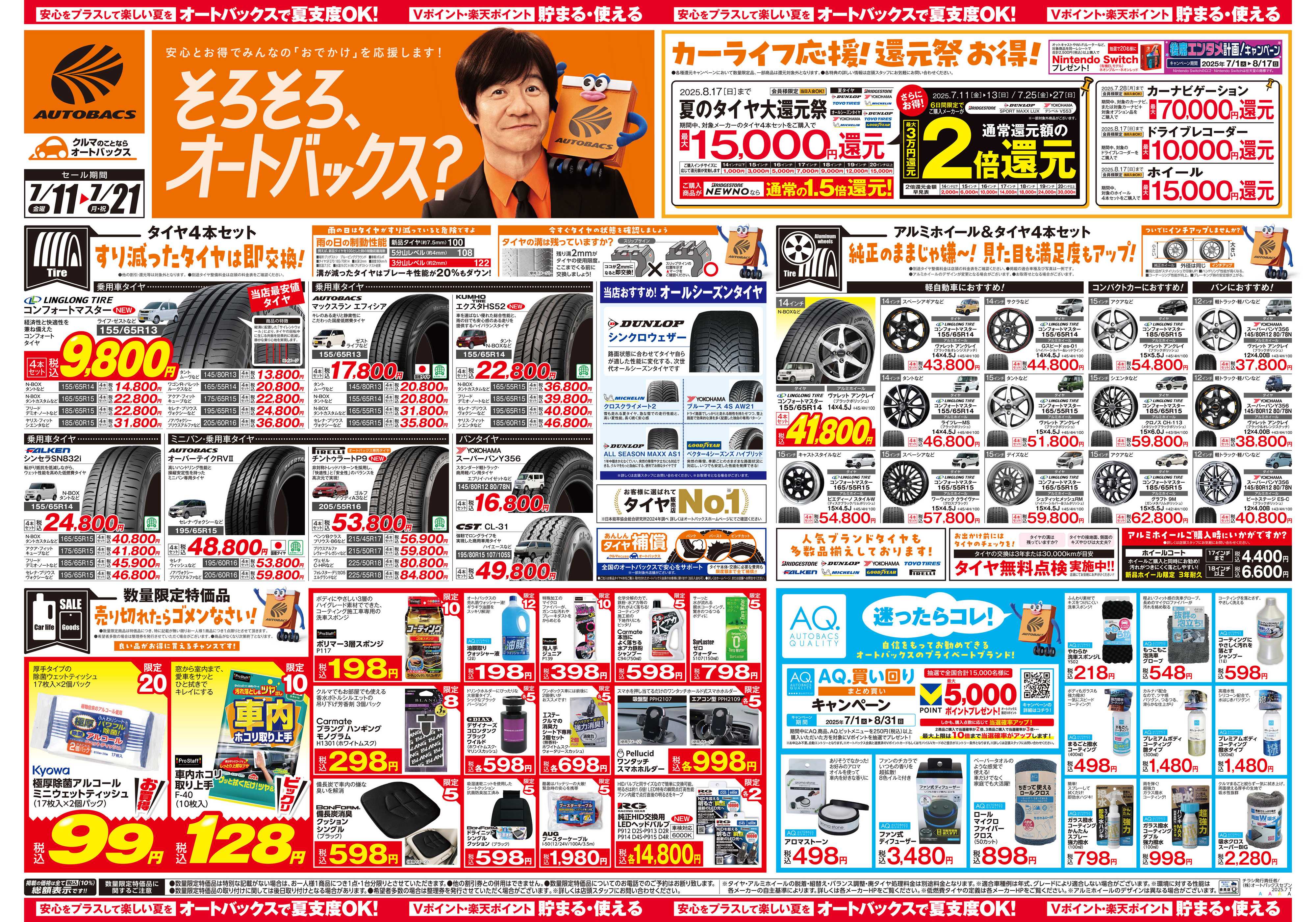 オートバックス そろそろオートバックス？　夏の大還元祭！開催！