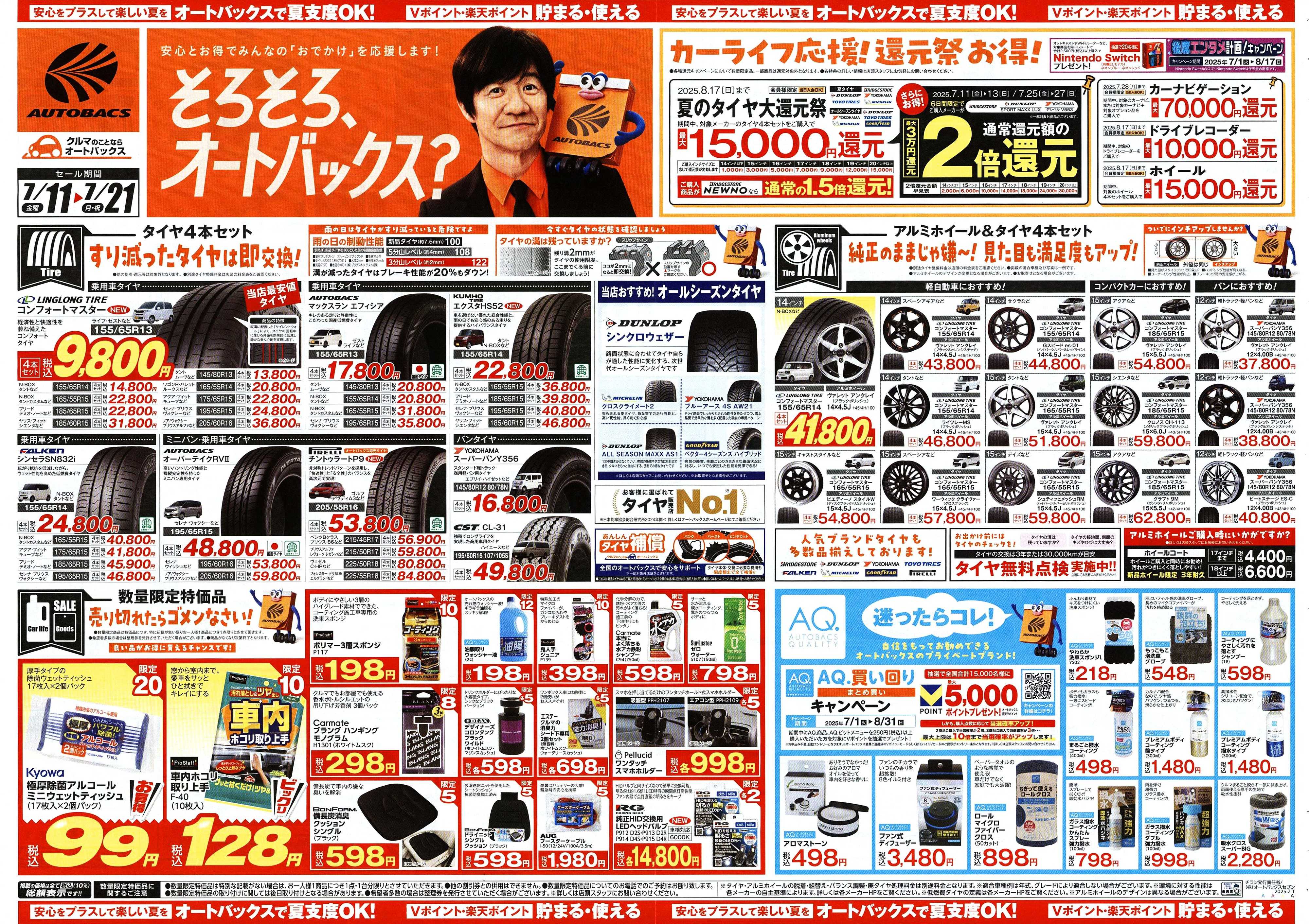 オートバックス そろそろオートバックス？　夏の大還元祭！開催！