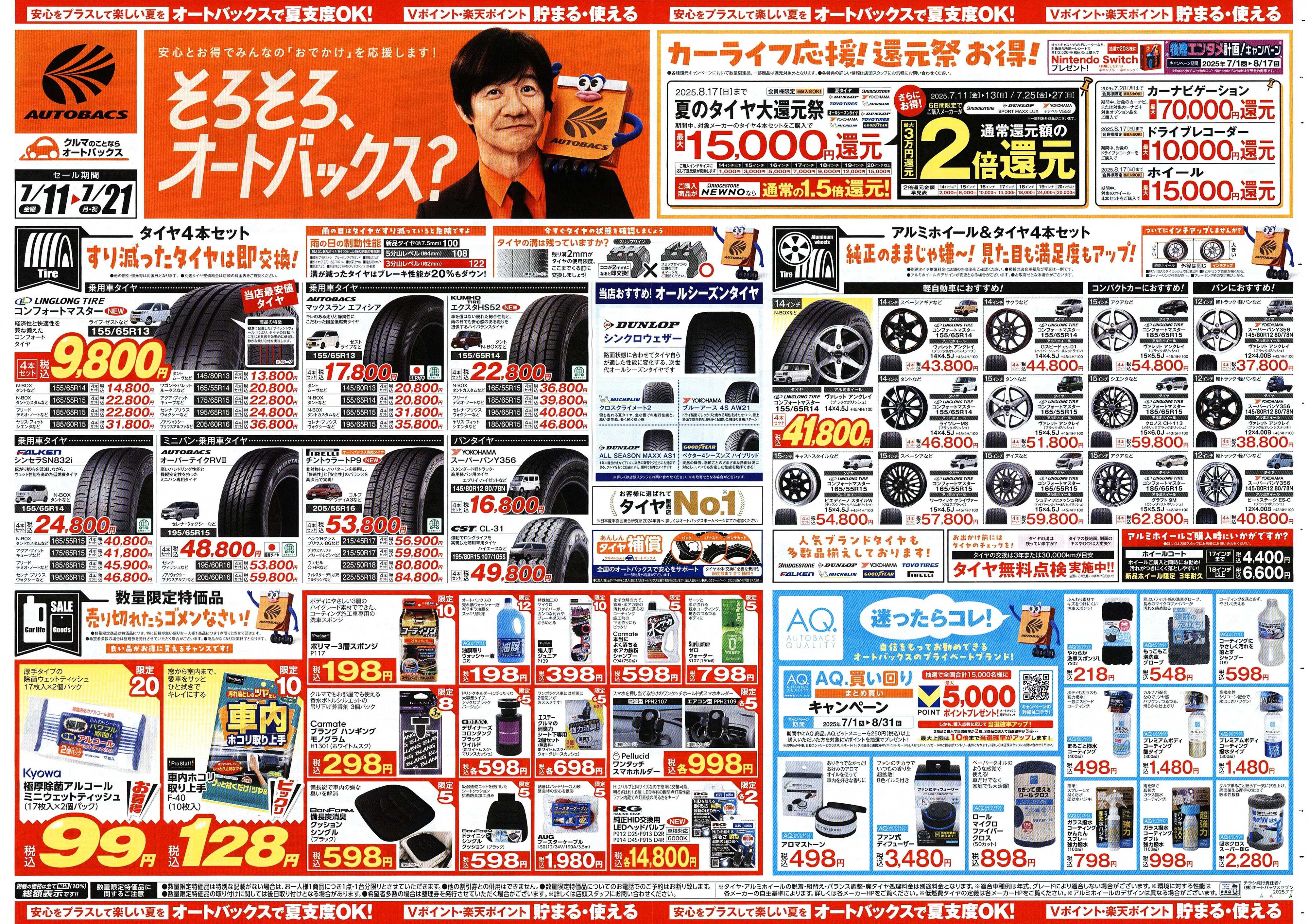 オートバックス そろそろオートバックス？　夏の大還元祭！開催！
