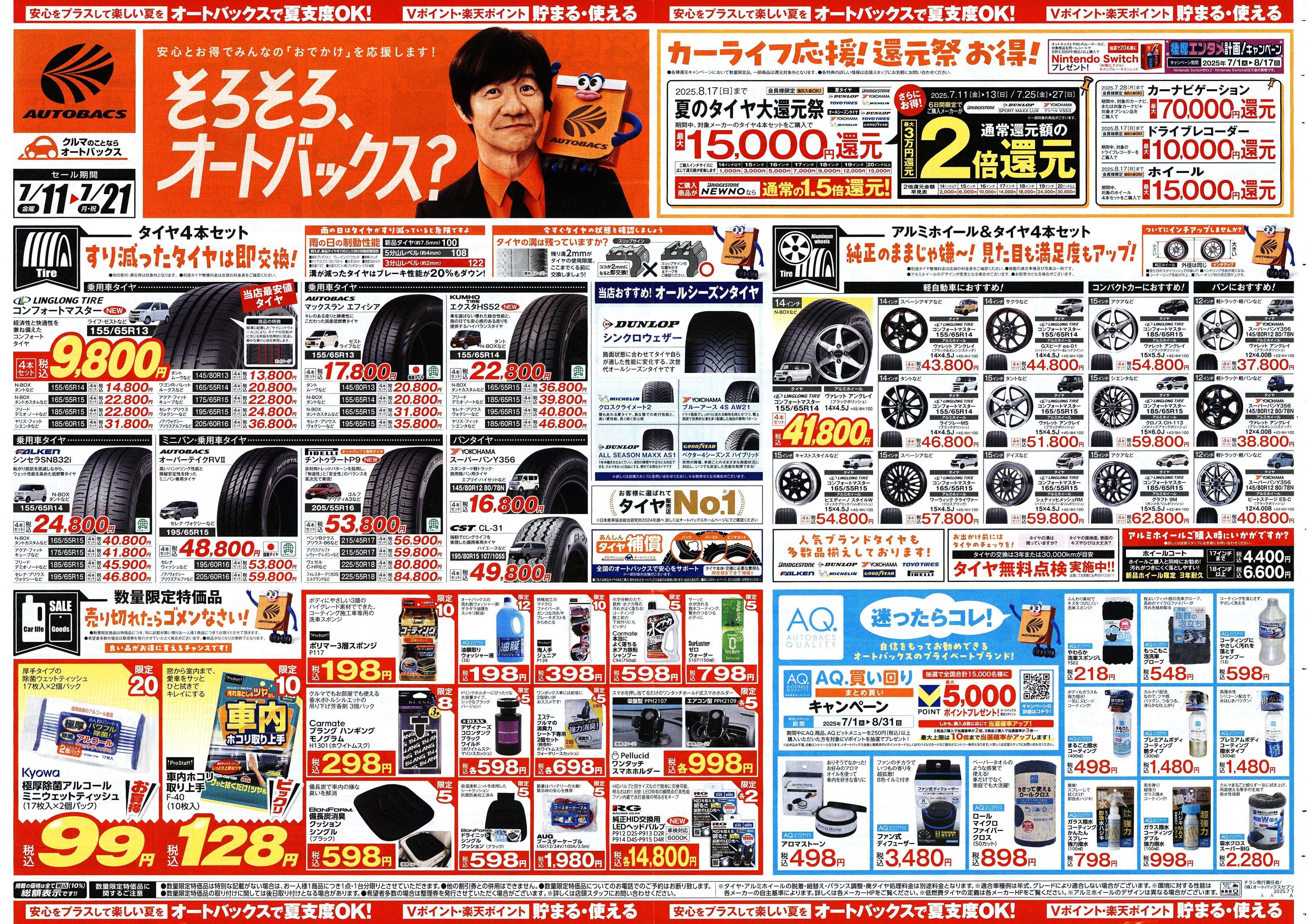 オートバックス そろそろオートバックス？　夏の大還元祭！開催！