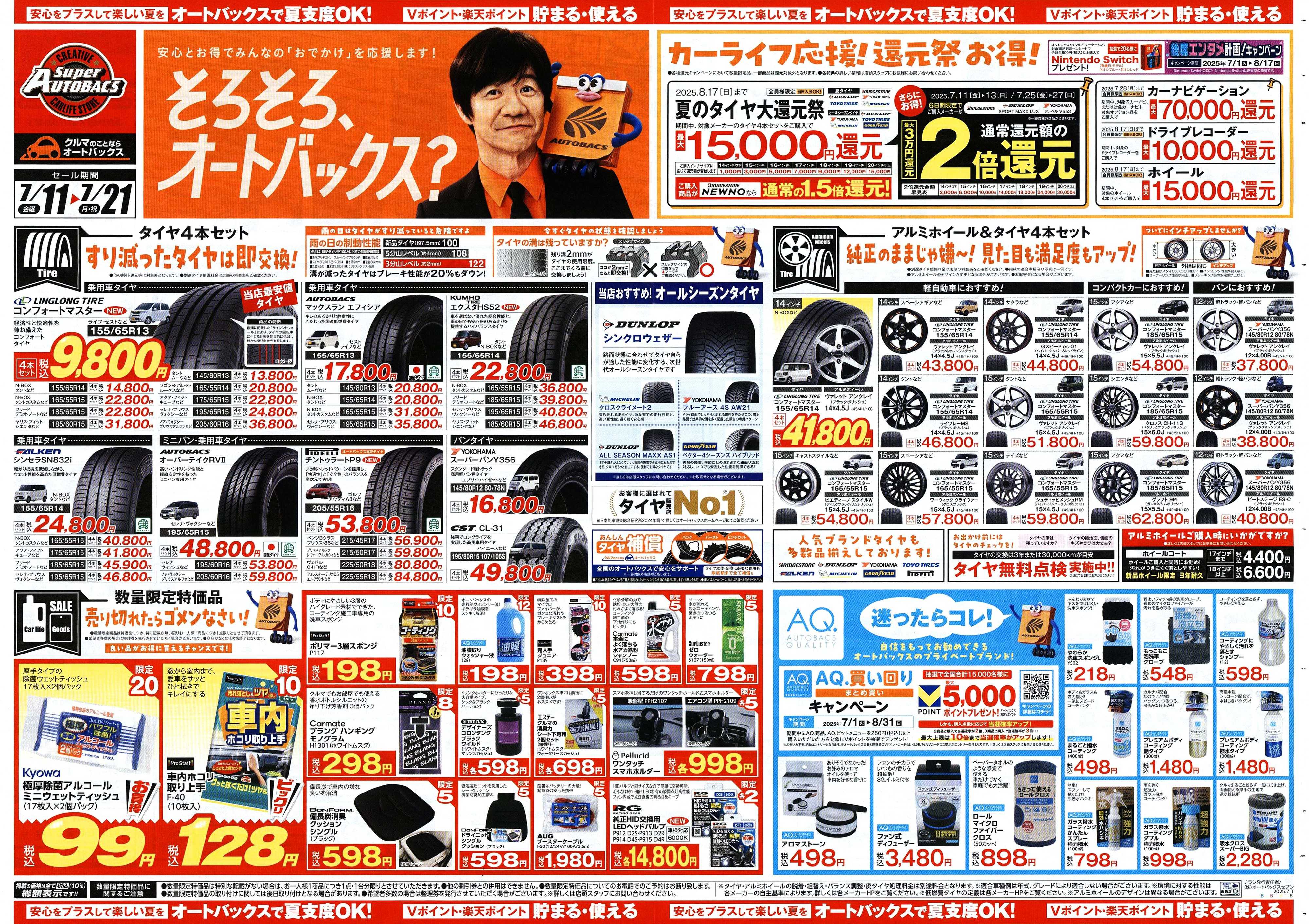 スーパーオートバックス そろそろオートバックス？　夏の大還元祭！開催！