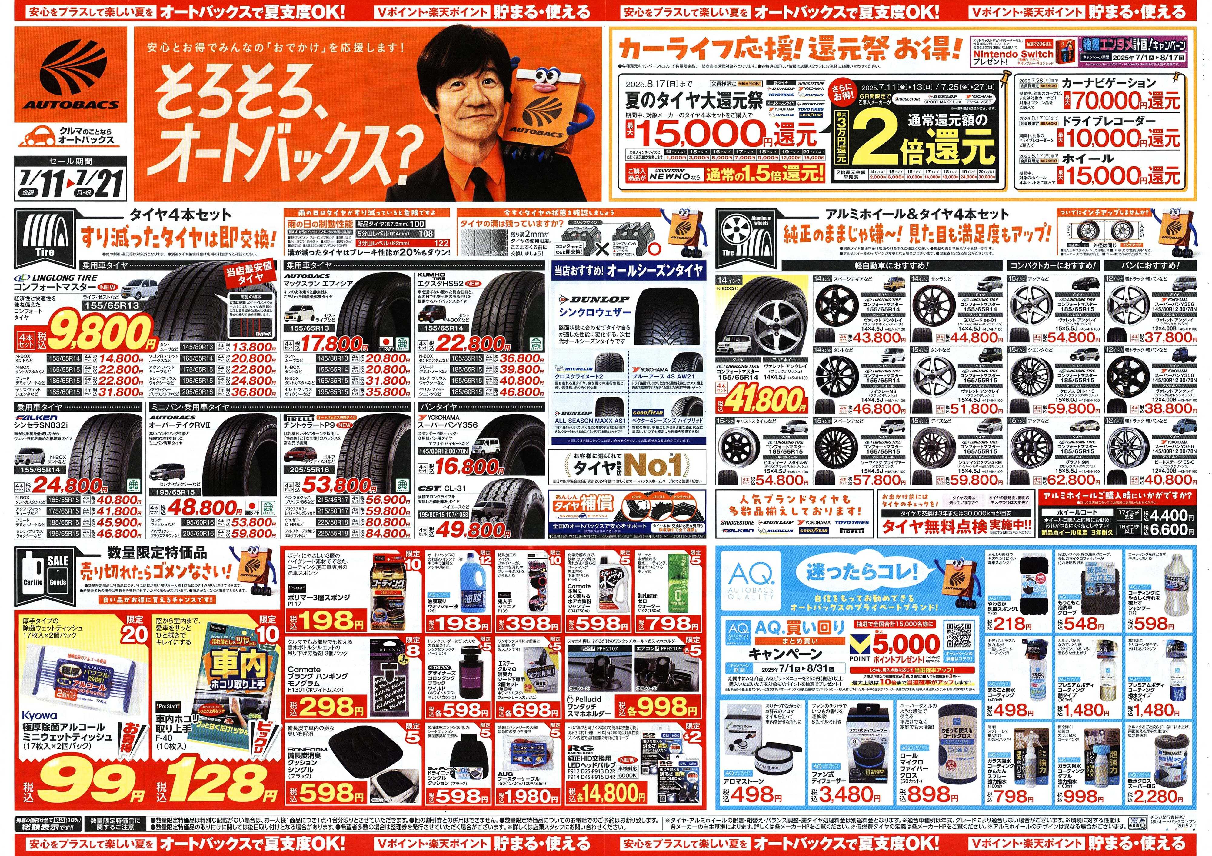 オートバックス そろそろオートバックス？　夏の大還元祭！開催！
