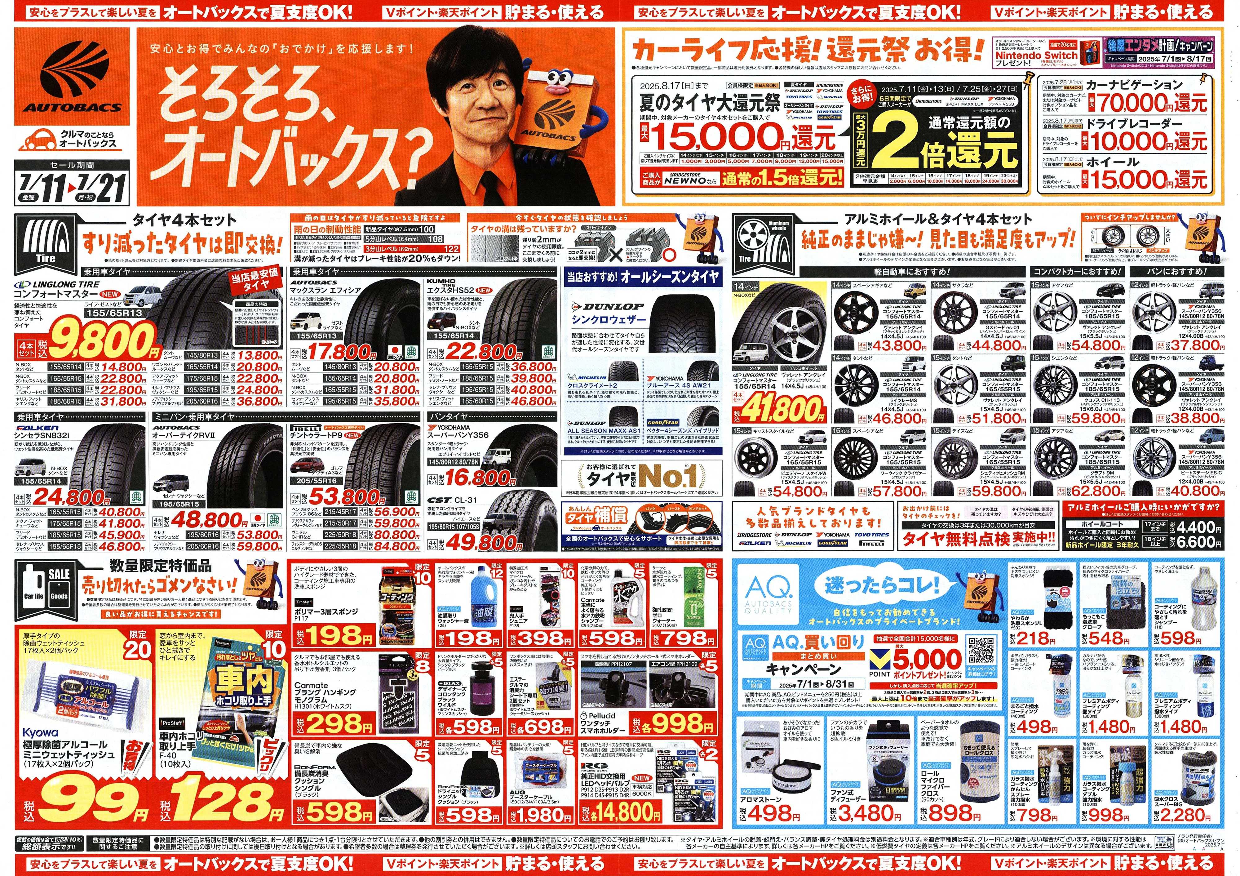 オートバックス そろそろオートバックス？　夏の大還元祭！開催！