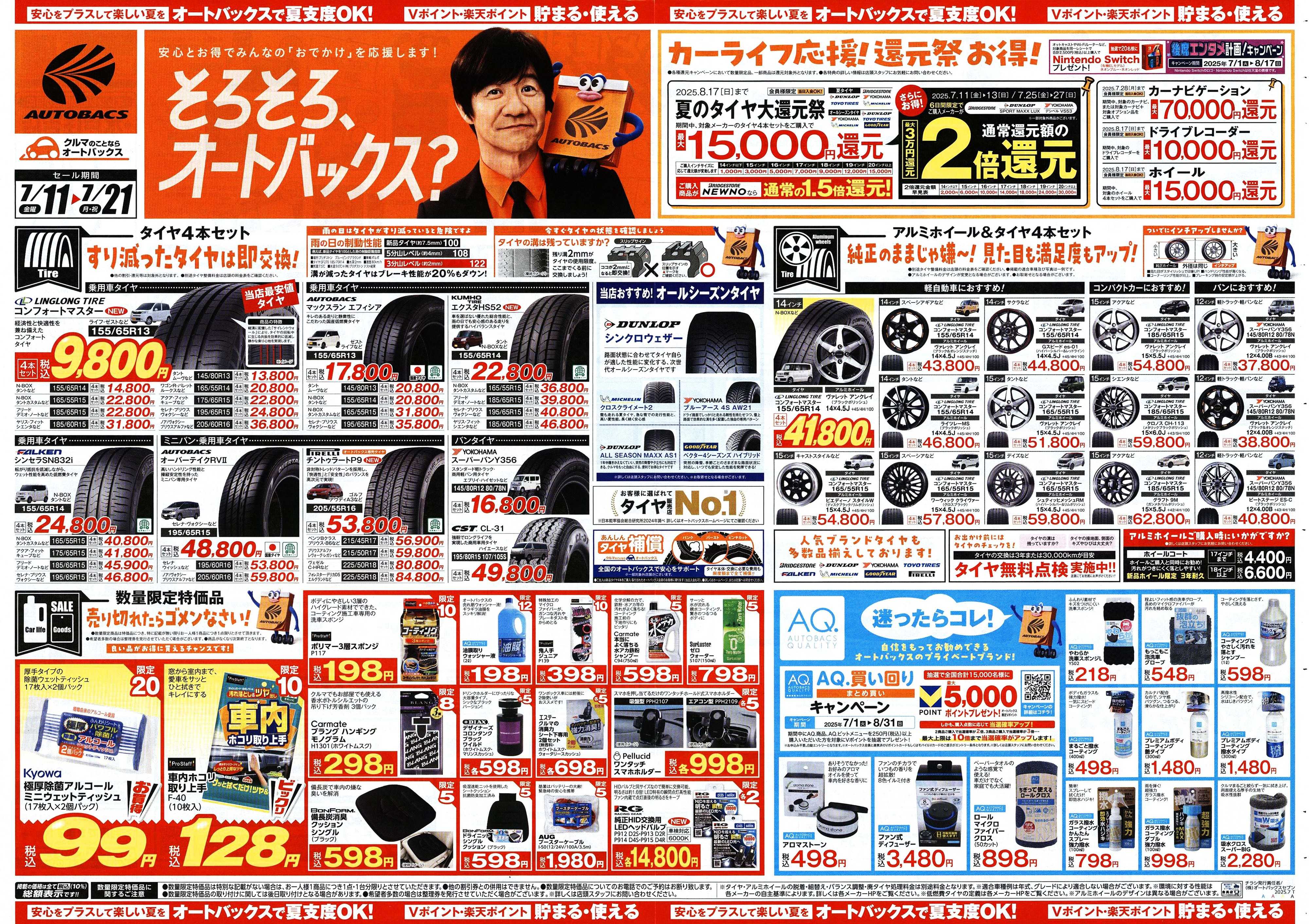 オートバックス そろそろオートバックス？　夏の大還元祭！開催！