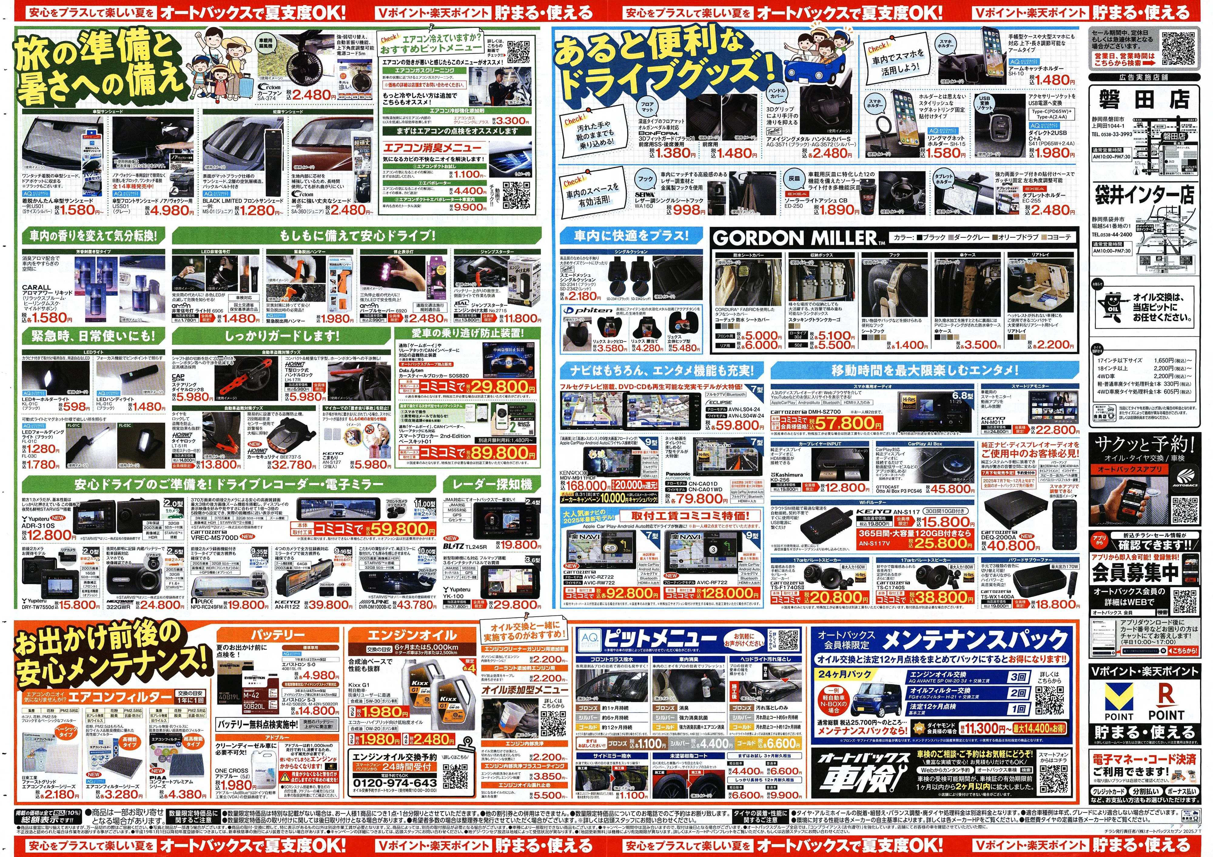 オートバックス そろそろオートバックス？　夏の大還元祭！開催！