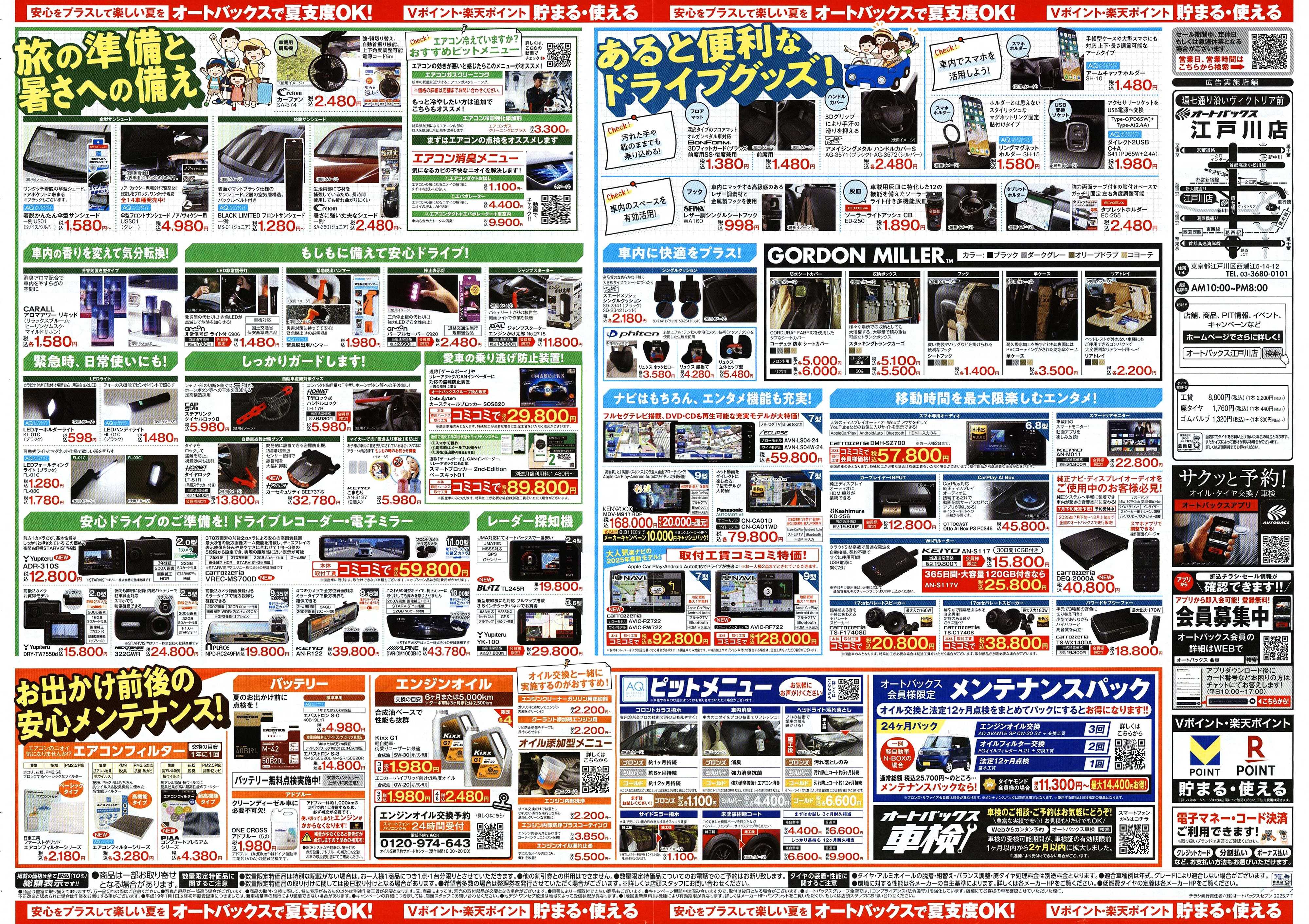 オートバックス そろそろオートバックス？　夏の大還元祭！開催！
