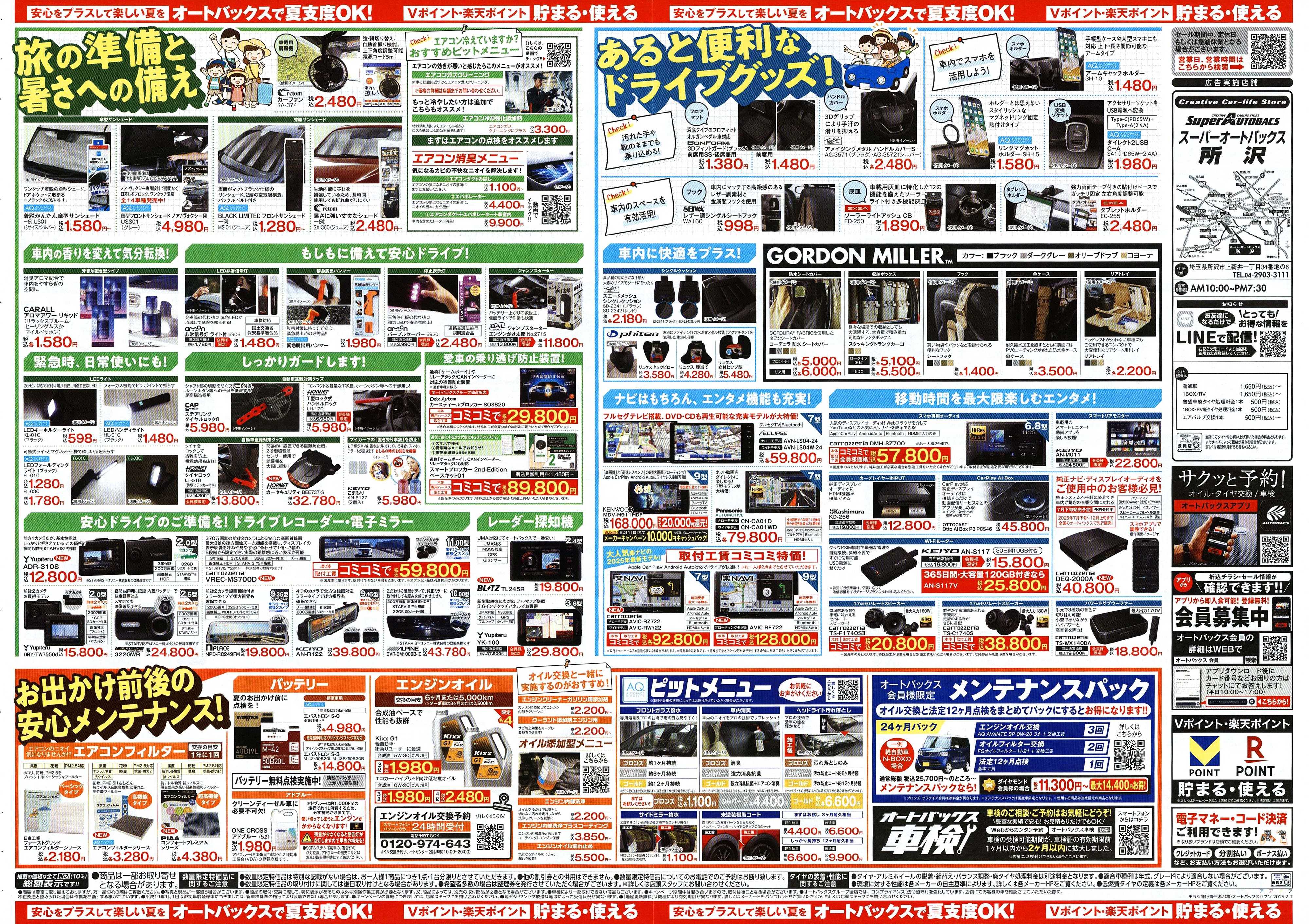 スーパーオートバックス そろそろオートバックス？　夏の大還元祭！開催！