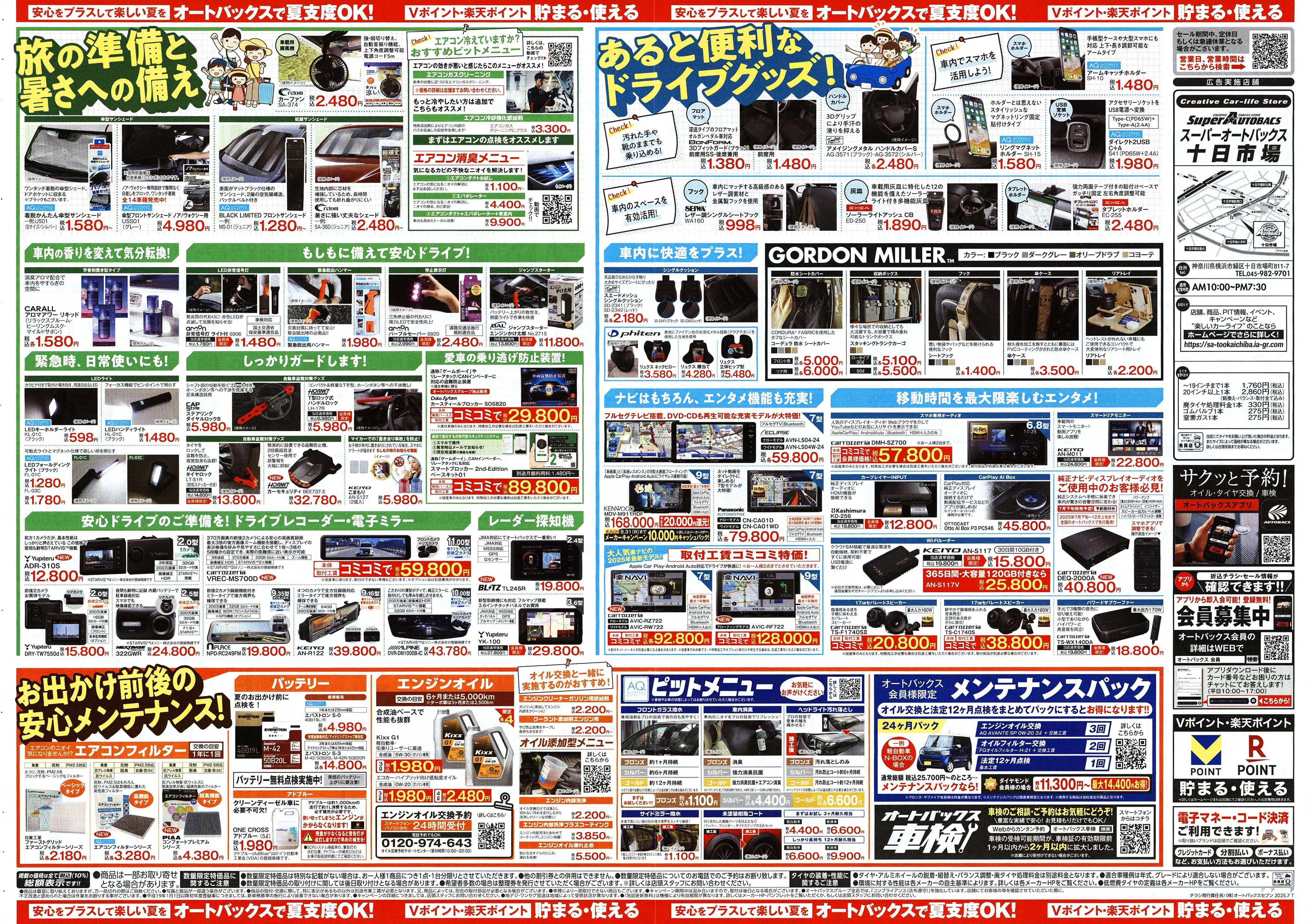 スーパーオートバックス そろそろオートバックス？　夏の大還元祭！開催！