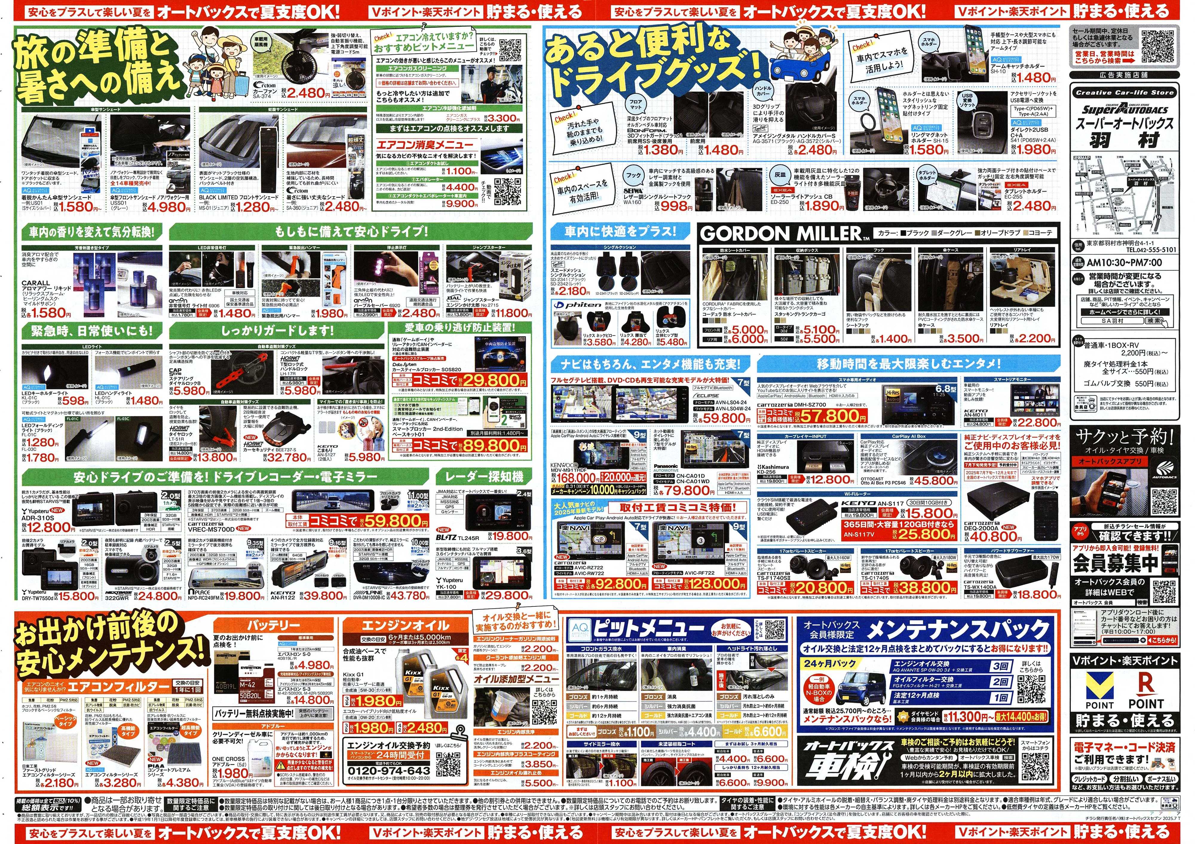 スーパーオートバックス そろそろオートバックス？　夏の大還元祭！開催！