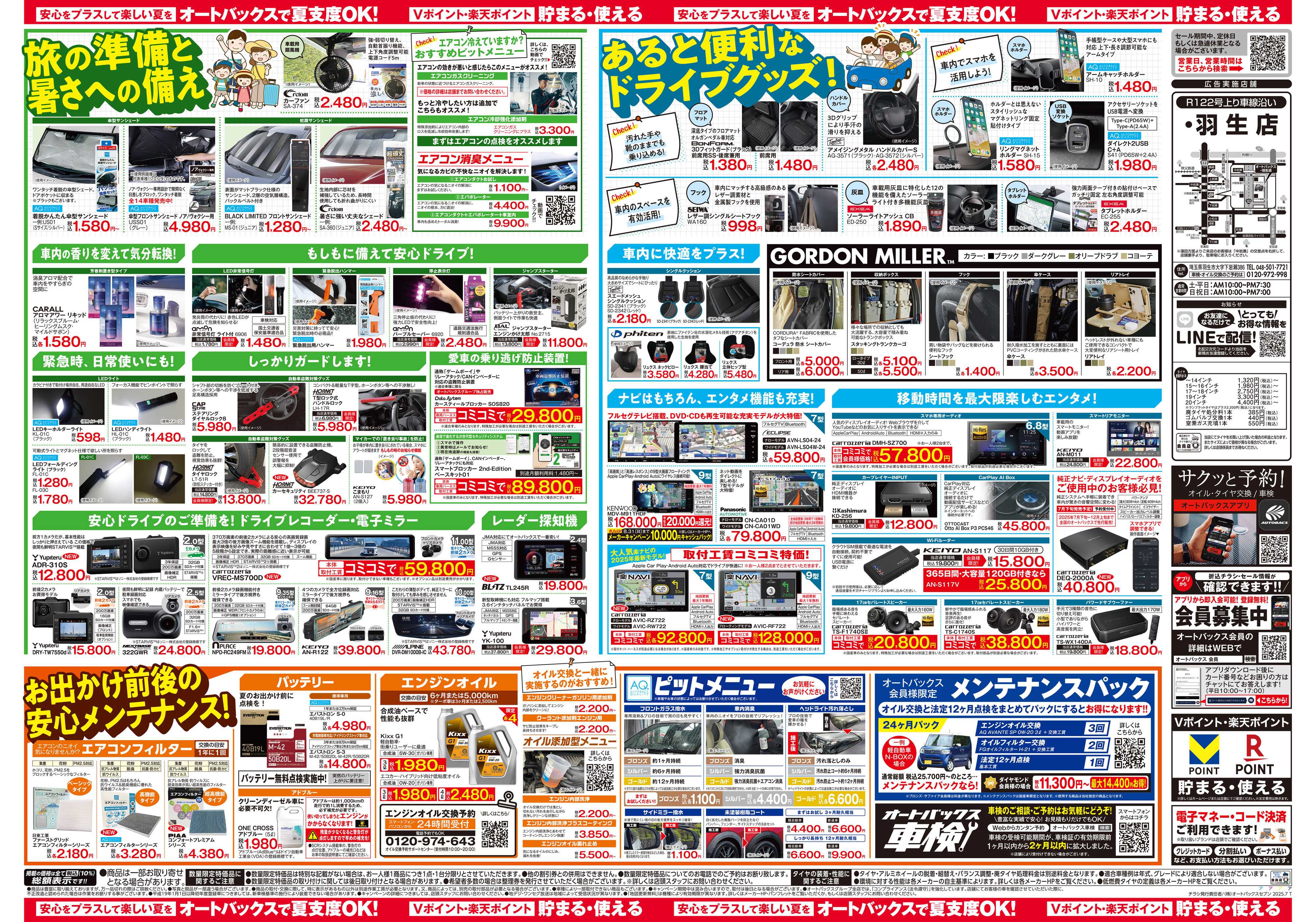 オートバックス そろそろオートバックス？　夏の大還元祭！開催！