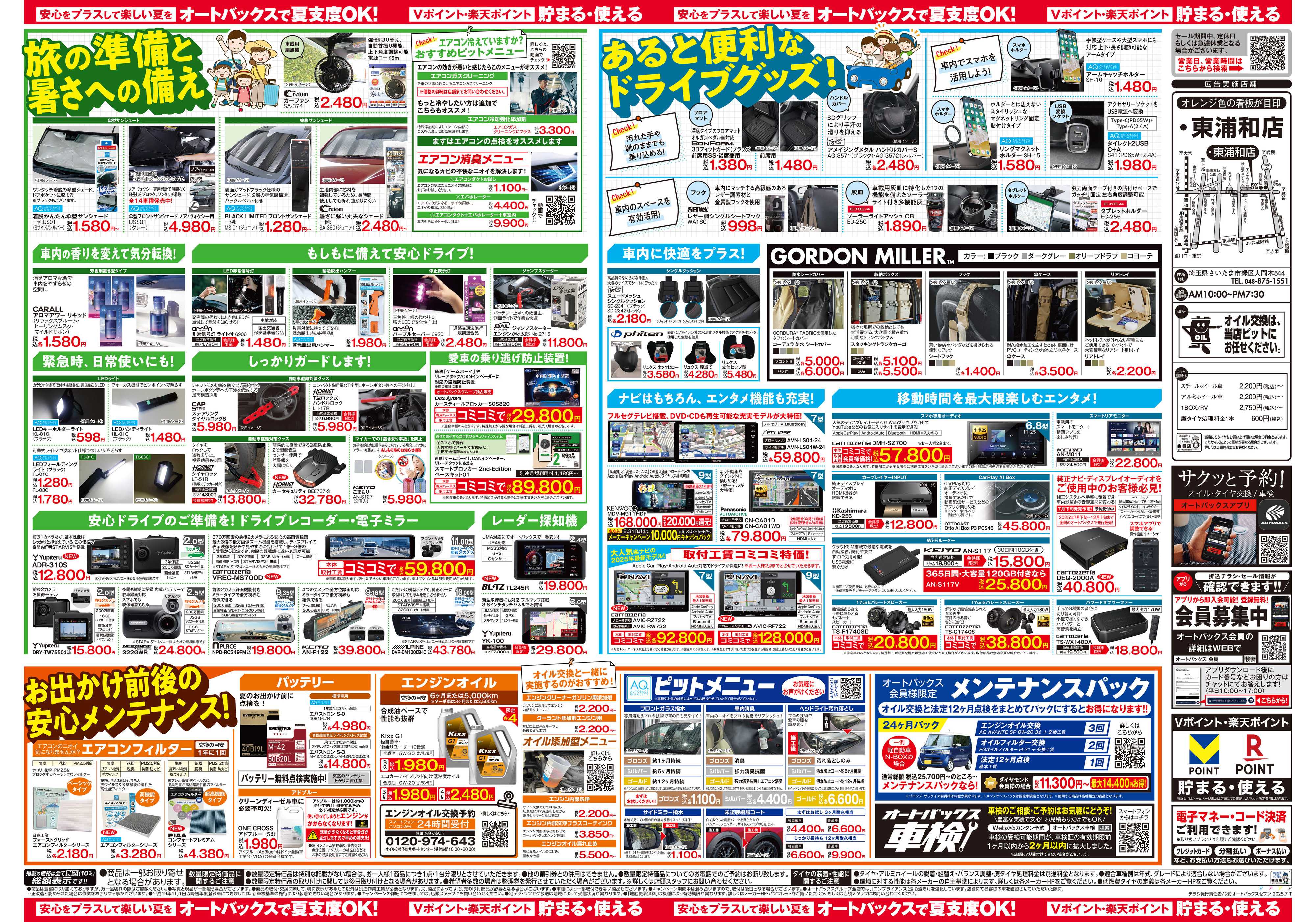 オートバックス そろそろオートバックス？　夏の大還元祭！開催！
