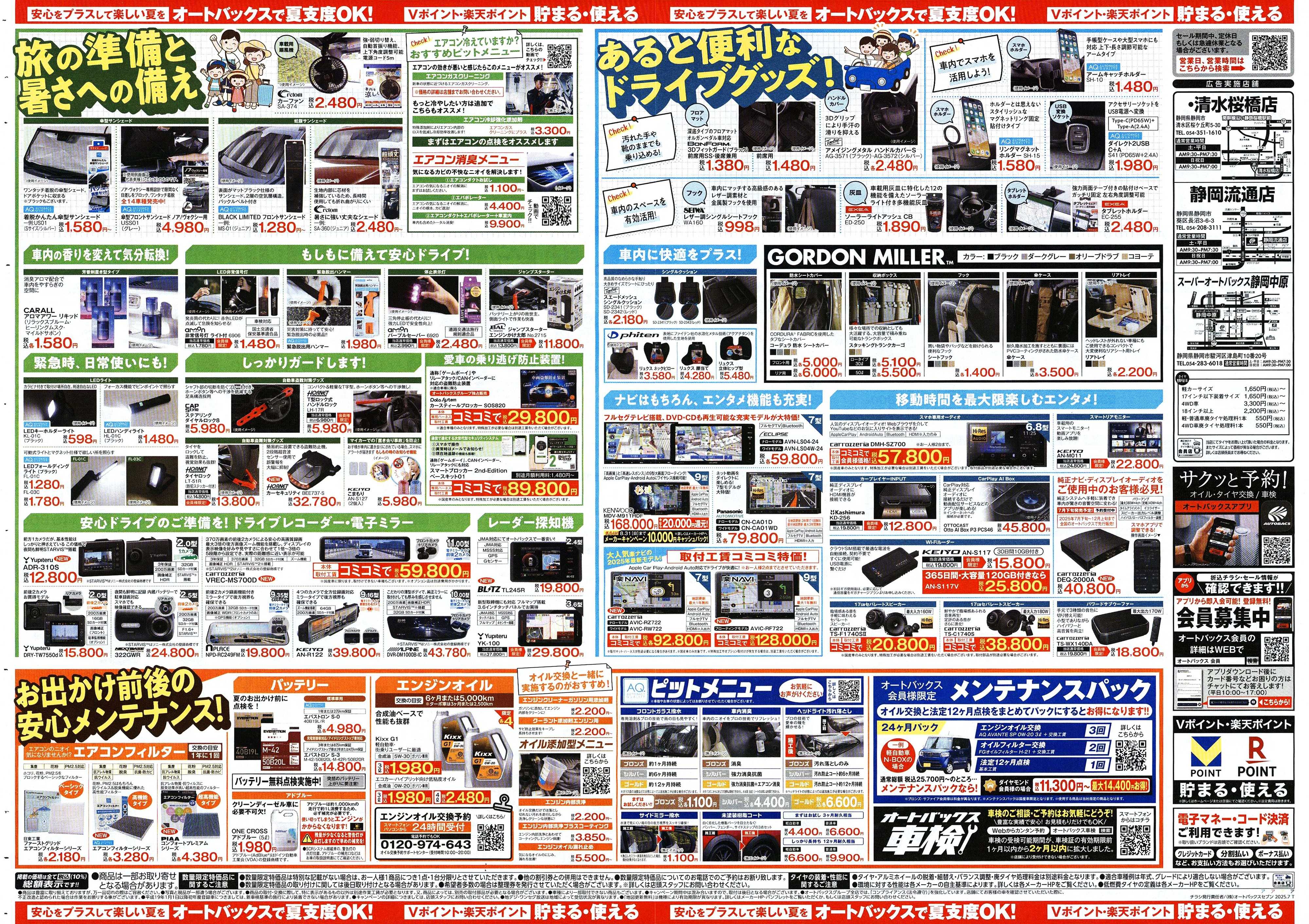 オートバックス そろそろオートバックス？　夏の大還元祭！開催！