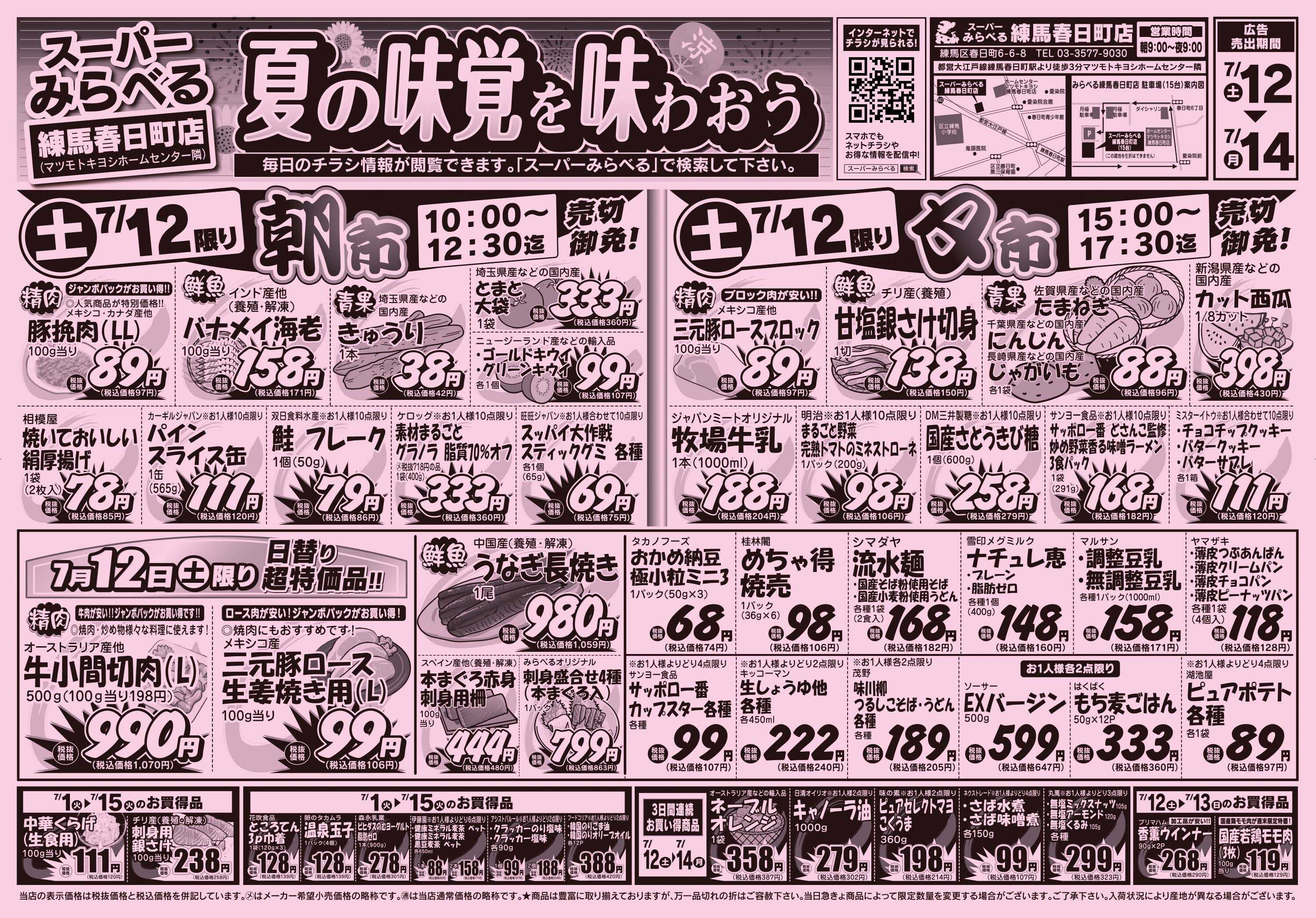 スーパーみらべる 7/12～7/14販売分