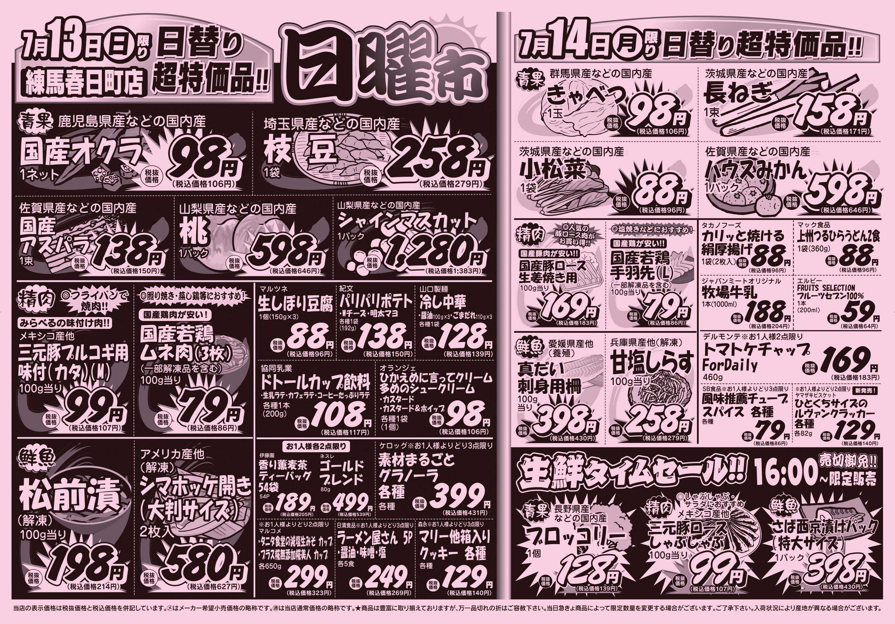 スーパーみらべる 7/12～7/14販売分