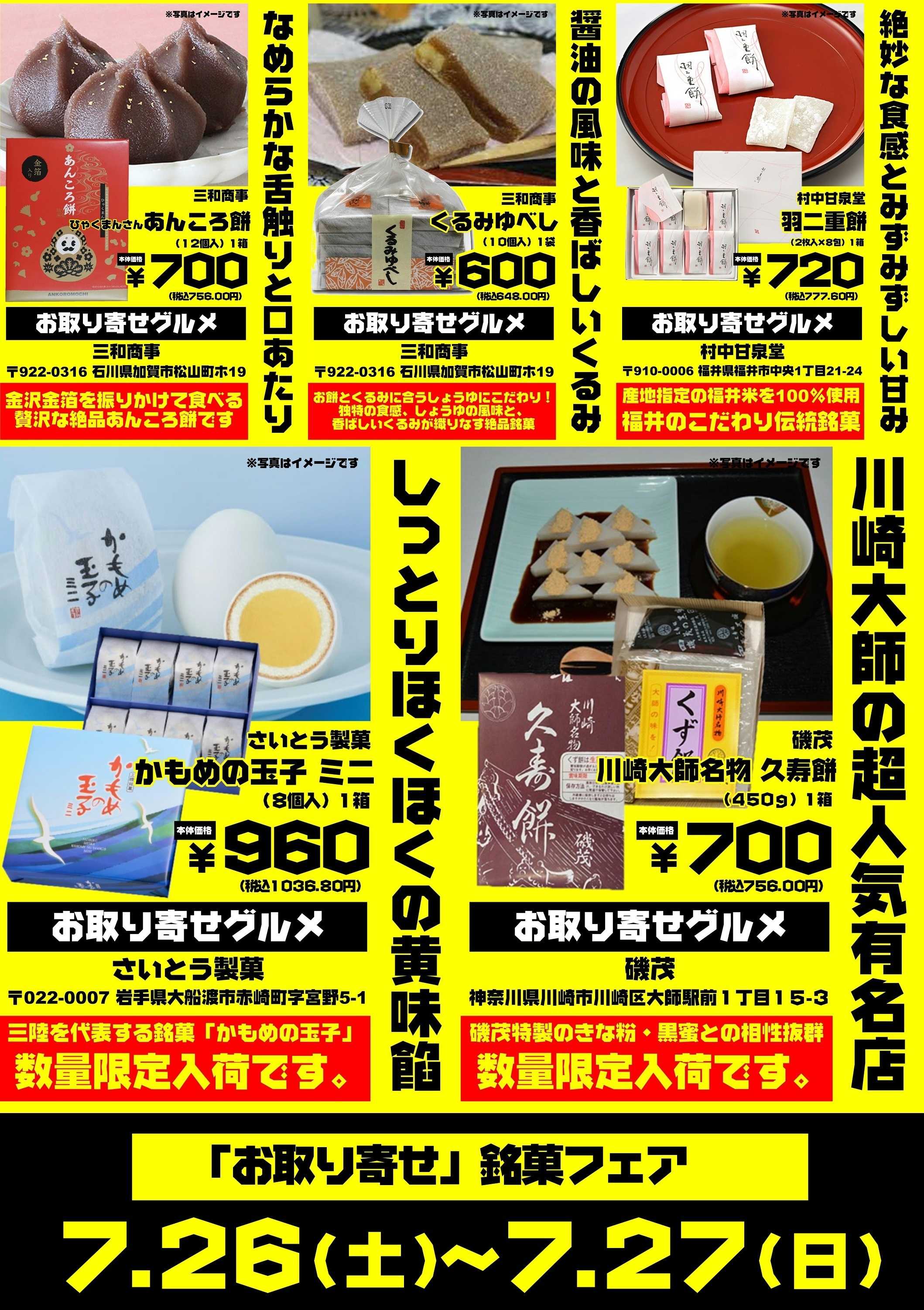 オオゼキ 7/26(土)-7/27(日)「お取り寄せ」銘菓フェア開催！