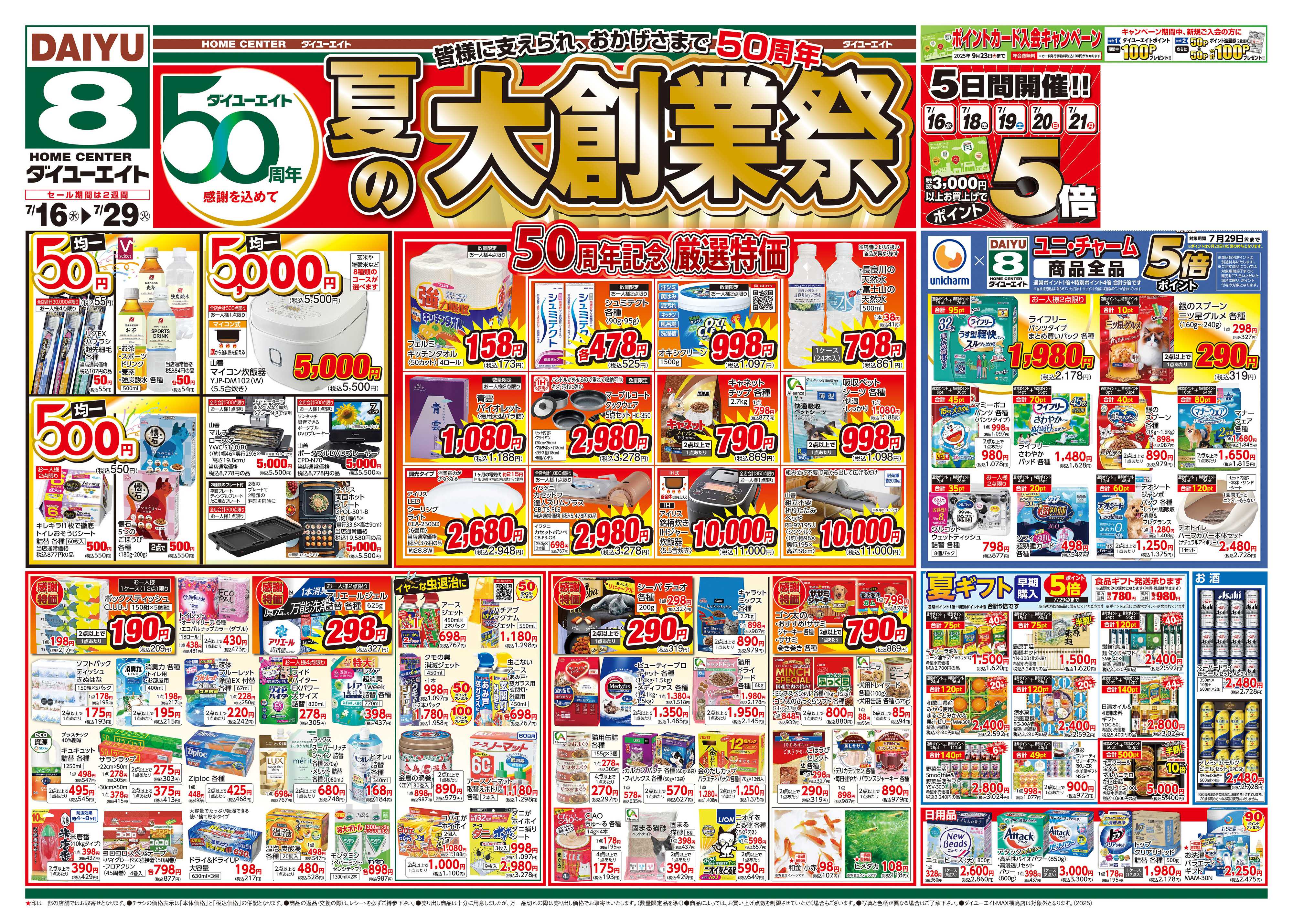 ダイユーエイト 夏の大創業祭