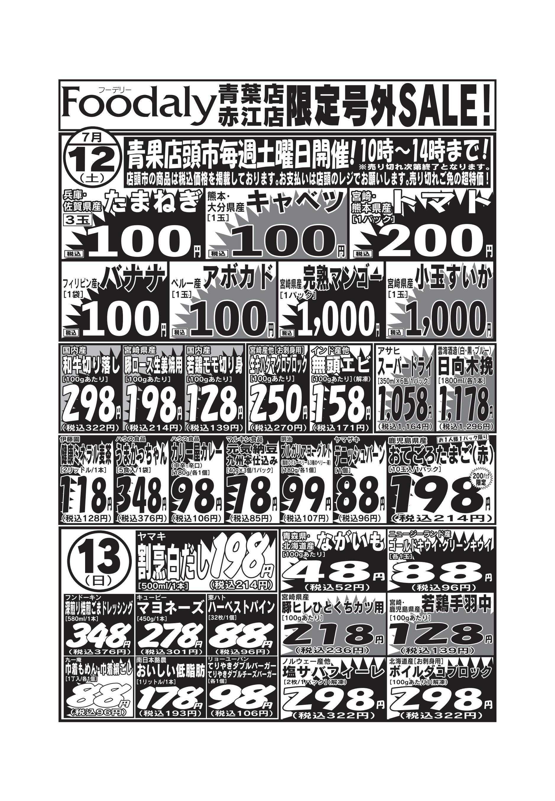 Foodaly 青葉・赤江店限定号外SALE 7/12(土)～7/18(金) 