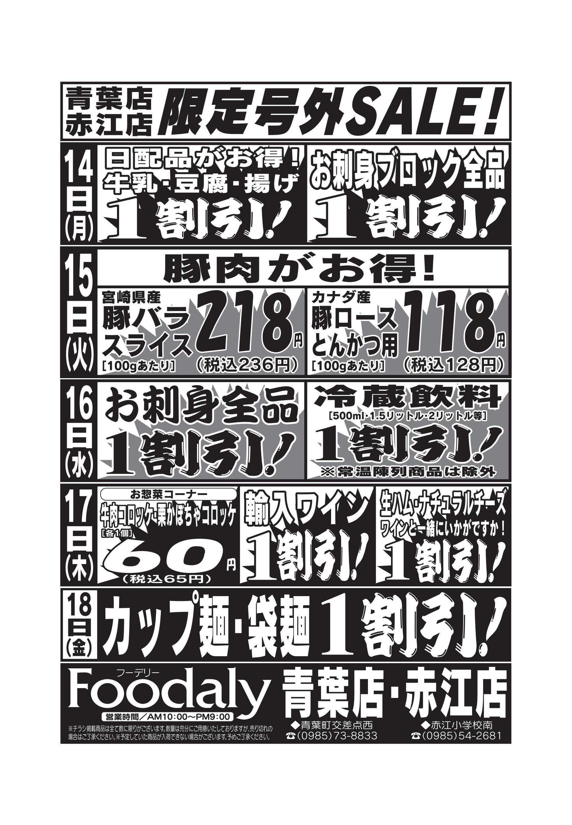Foodaly 青葉・赤江店限定号外SALE 7/12(土)～7/18(金) 