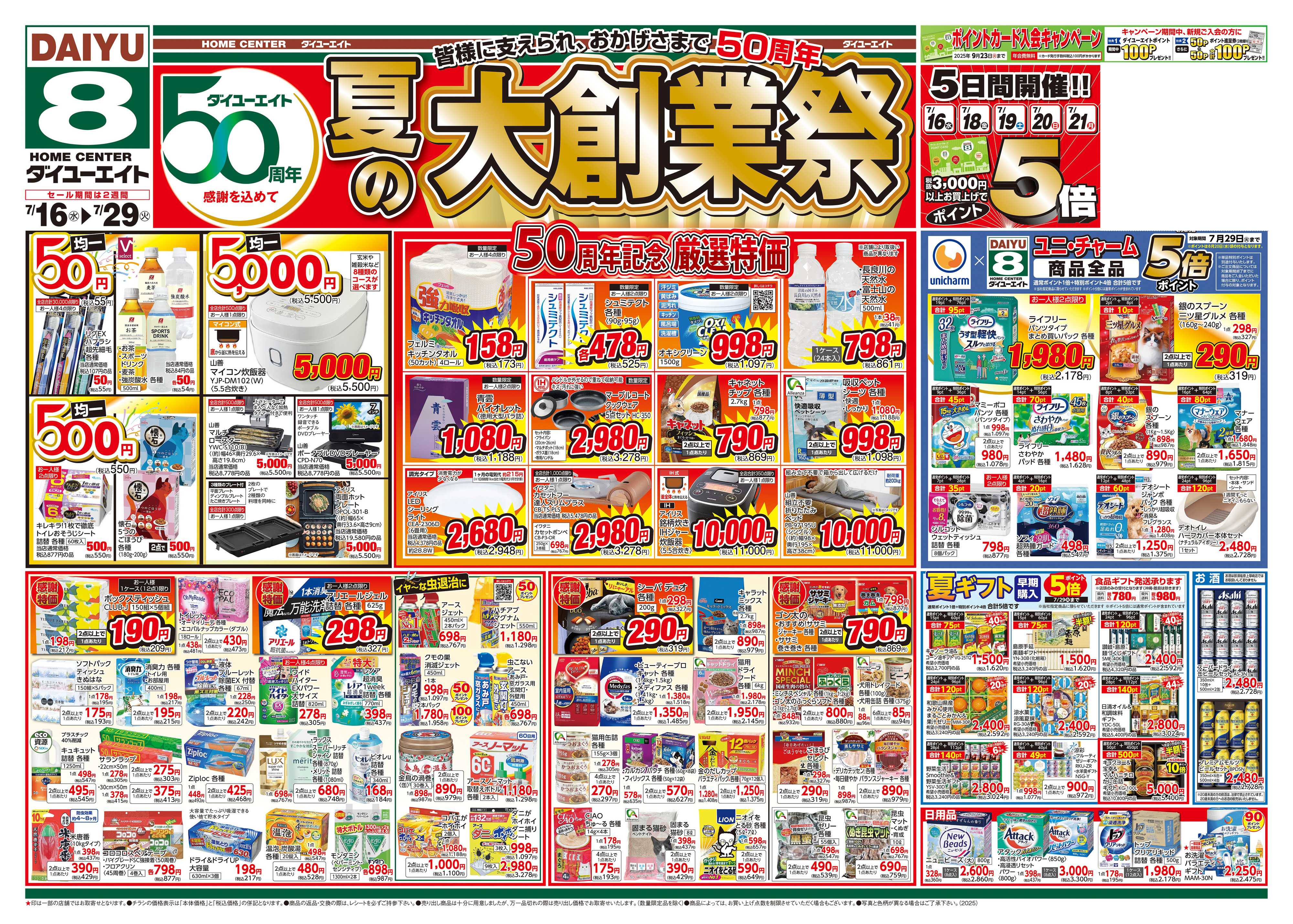 ダイユーエイト 夏の大創業祭
