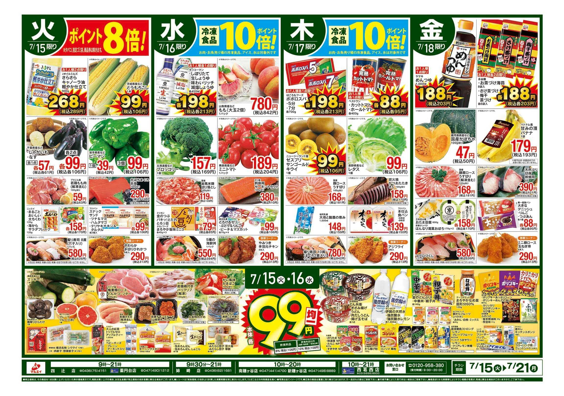 マルエイ 7/15〜7/21