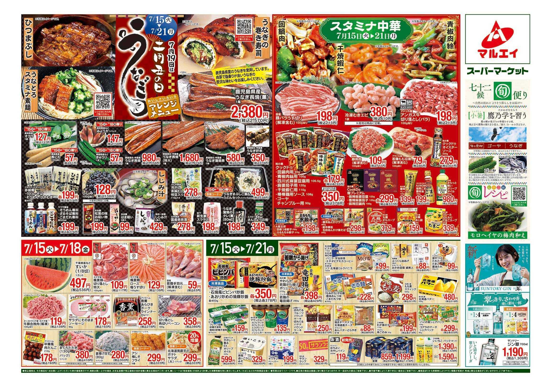 マルエイ 7/15〜7/21