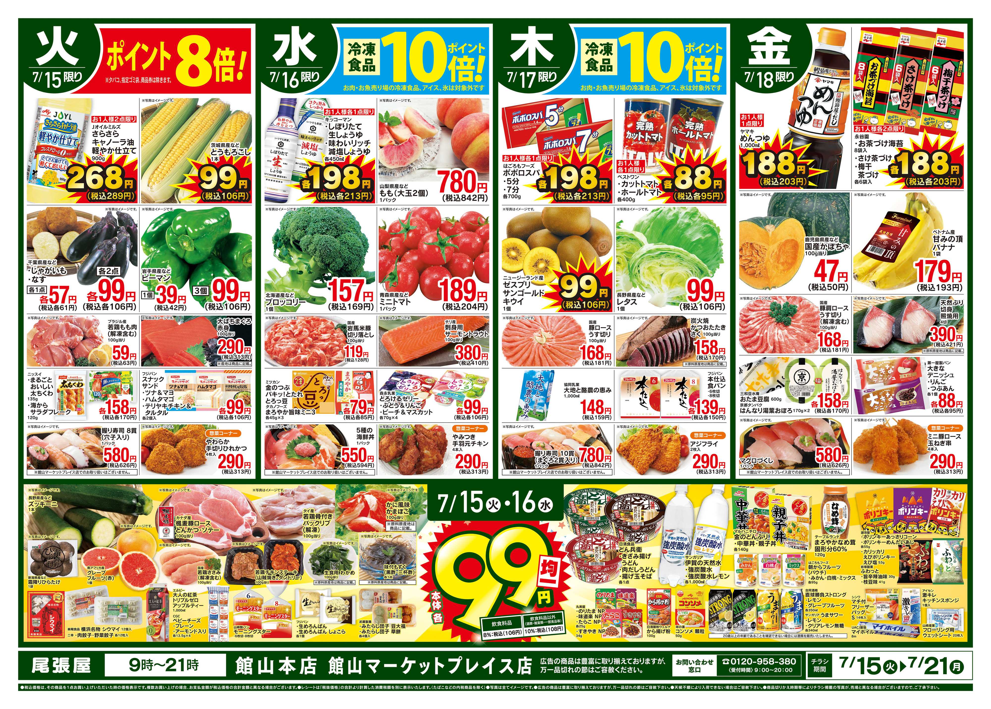 尾張屋 7/15〜7/21