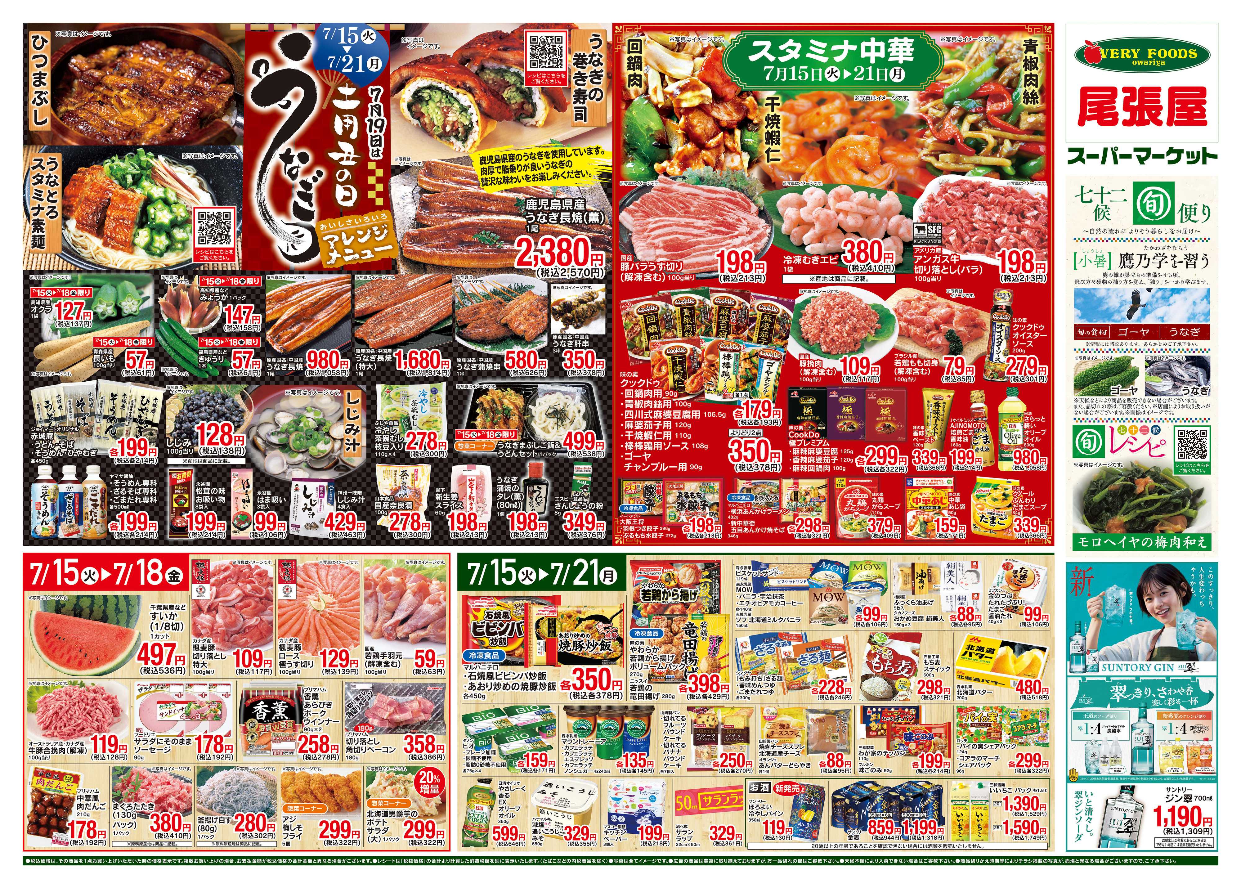 尾張屋 7/15〜7/21