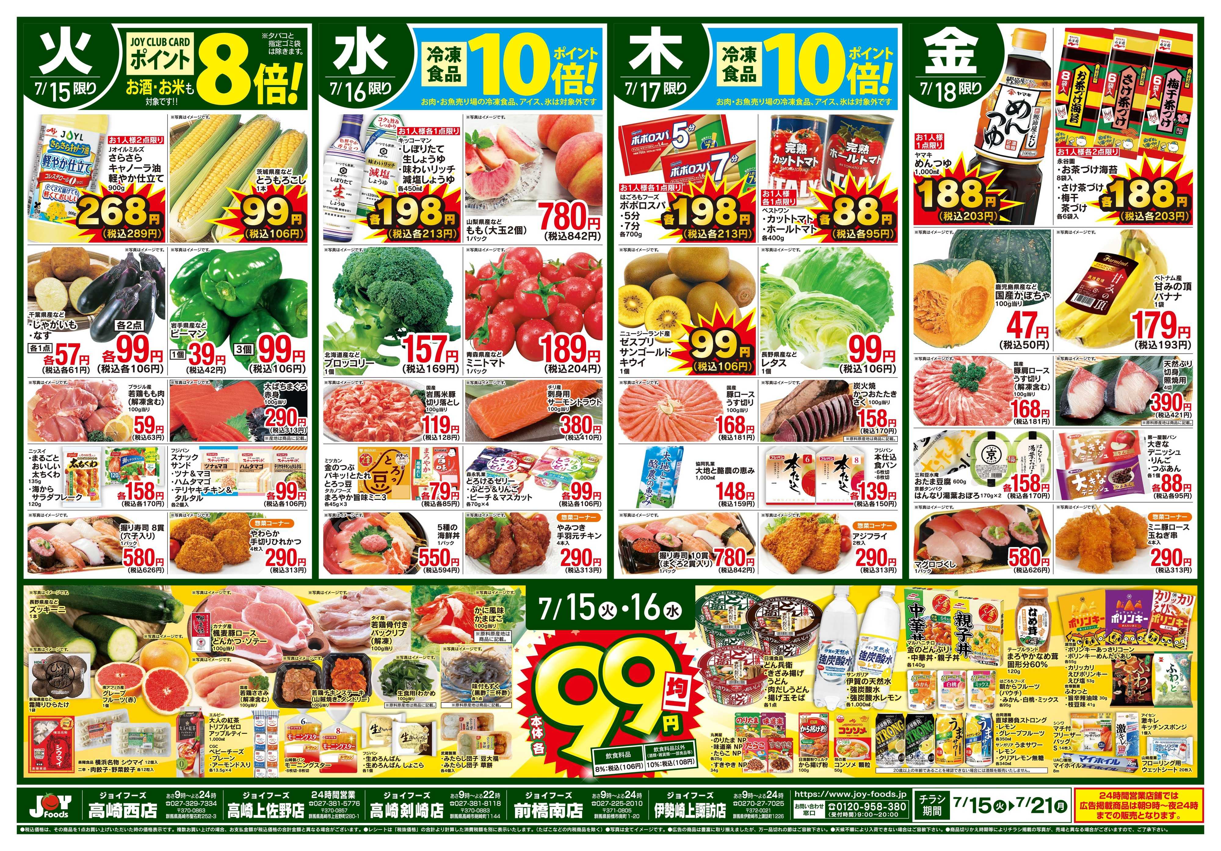 ジョイフーズ 7/15〜7/21