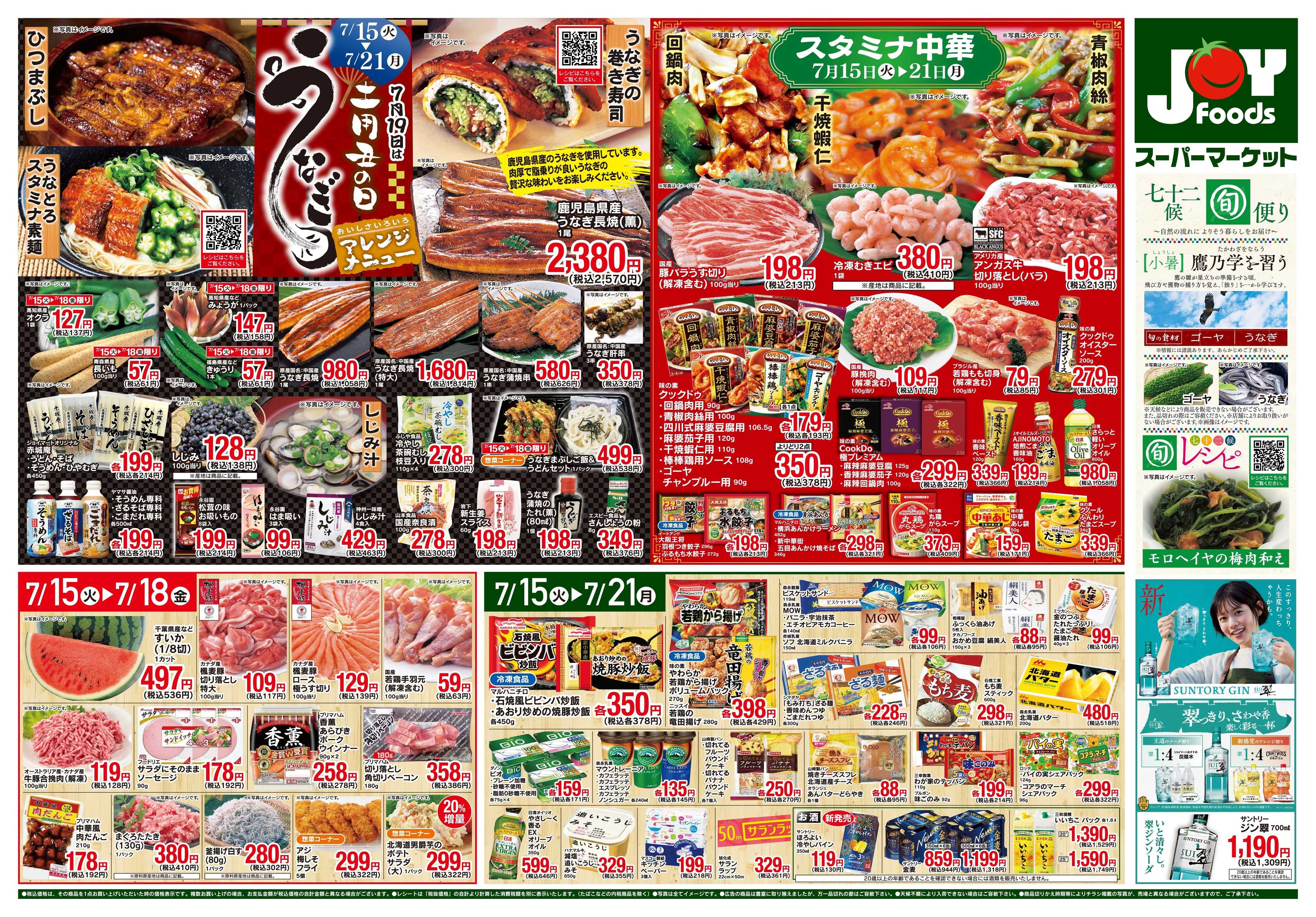 ジョイフーズ 7/15〜7/21