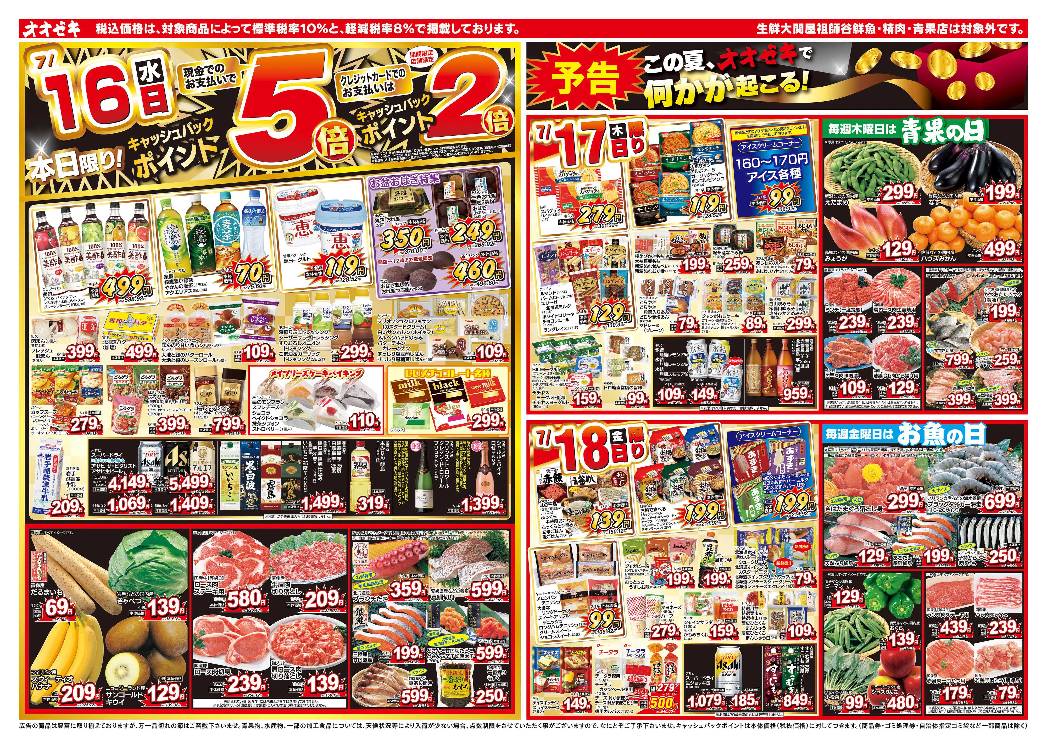 オオゼキ 7/16（水）～7/18（金）
