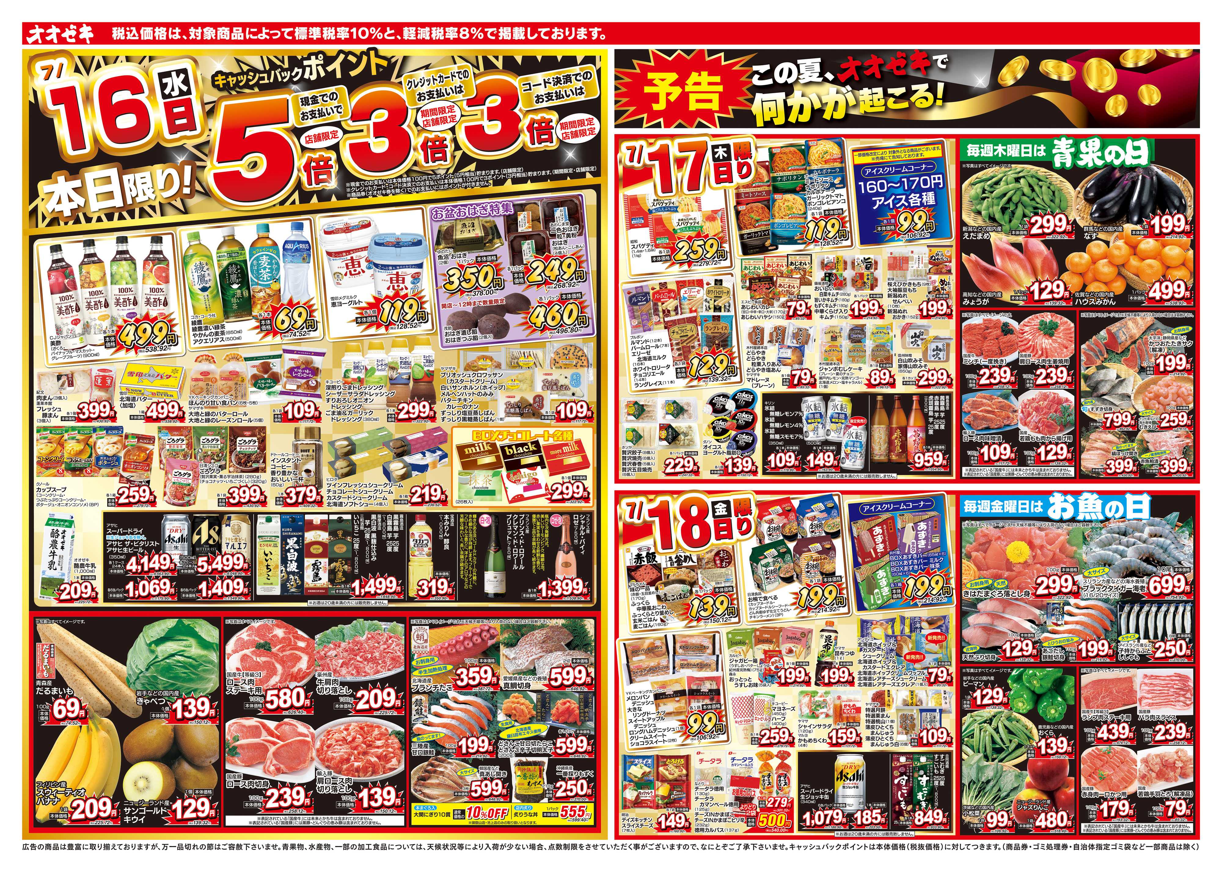 オオゼキ 7/16（水）～7/18（金）