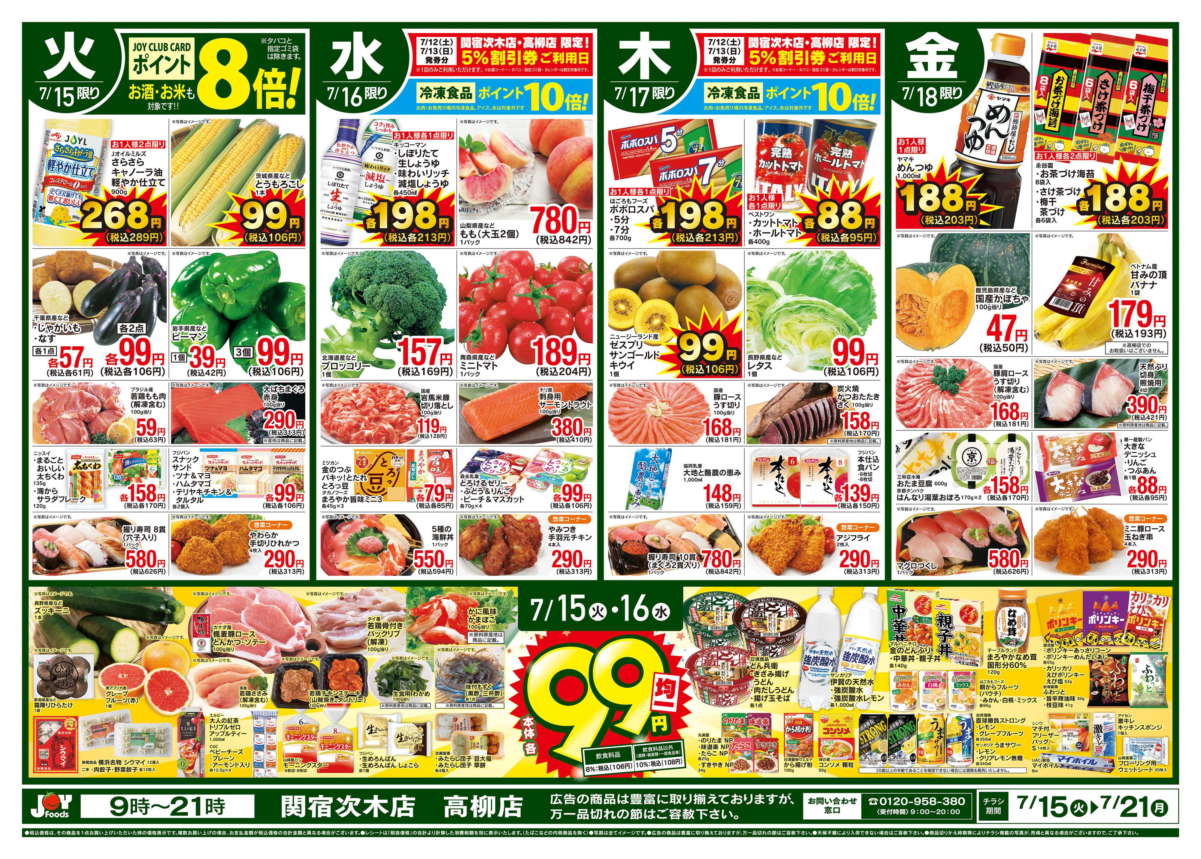 ジョイフーズ 7/15〜7/21