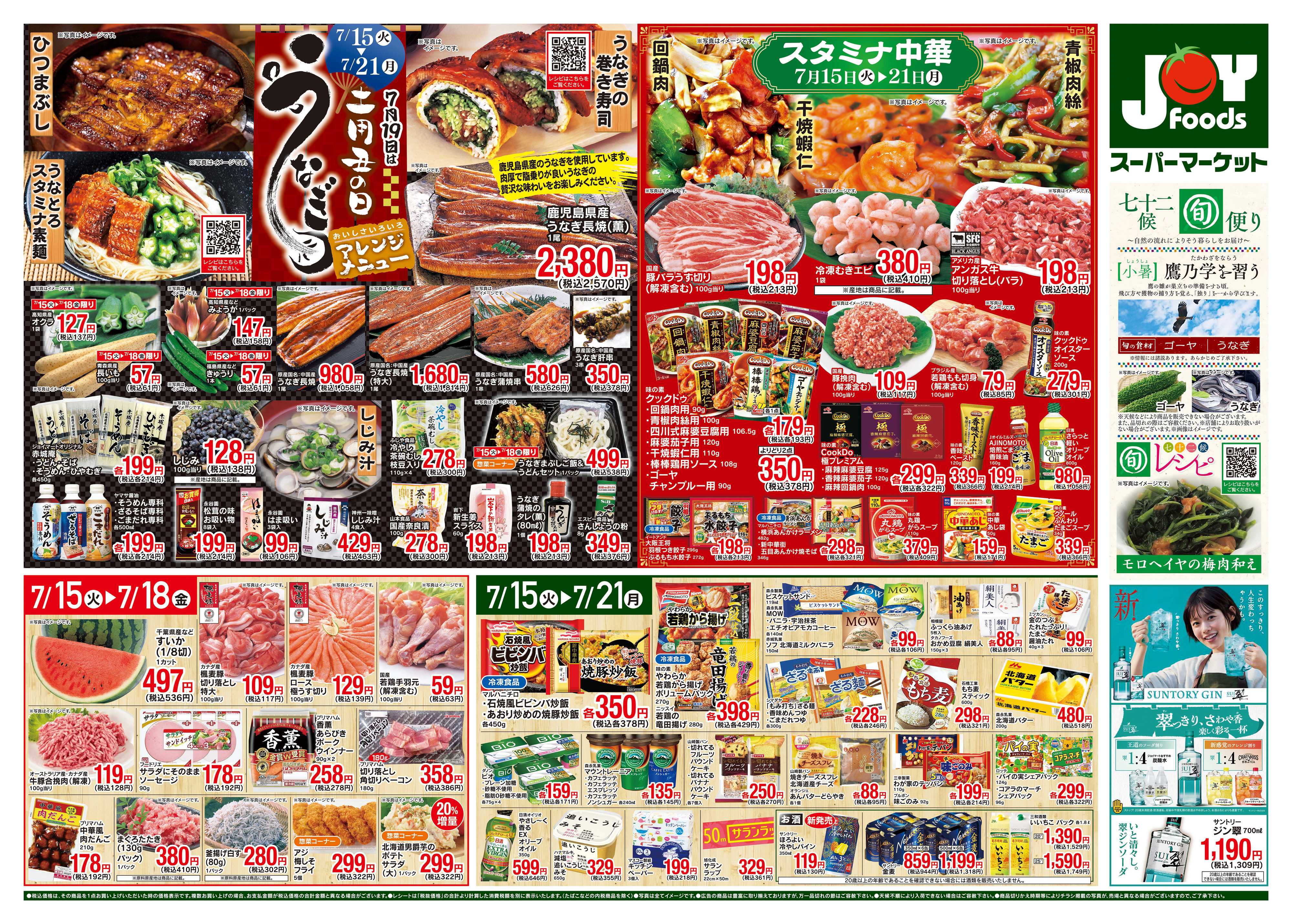 ジョイフーズ 7/15〜7/21
