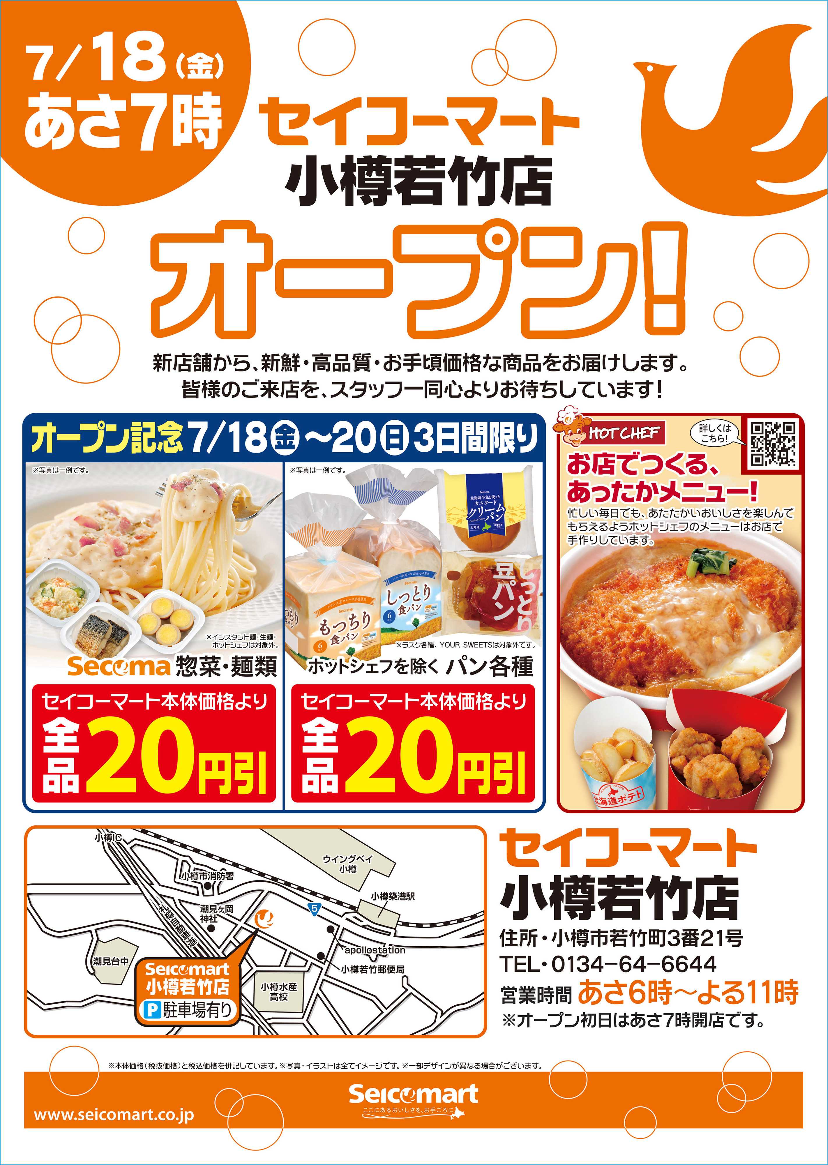 セイコーマート 7月18日（金）セイコーマート小樽若竹店オープン