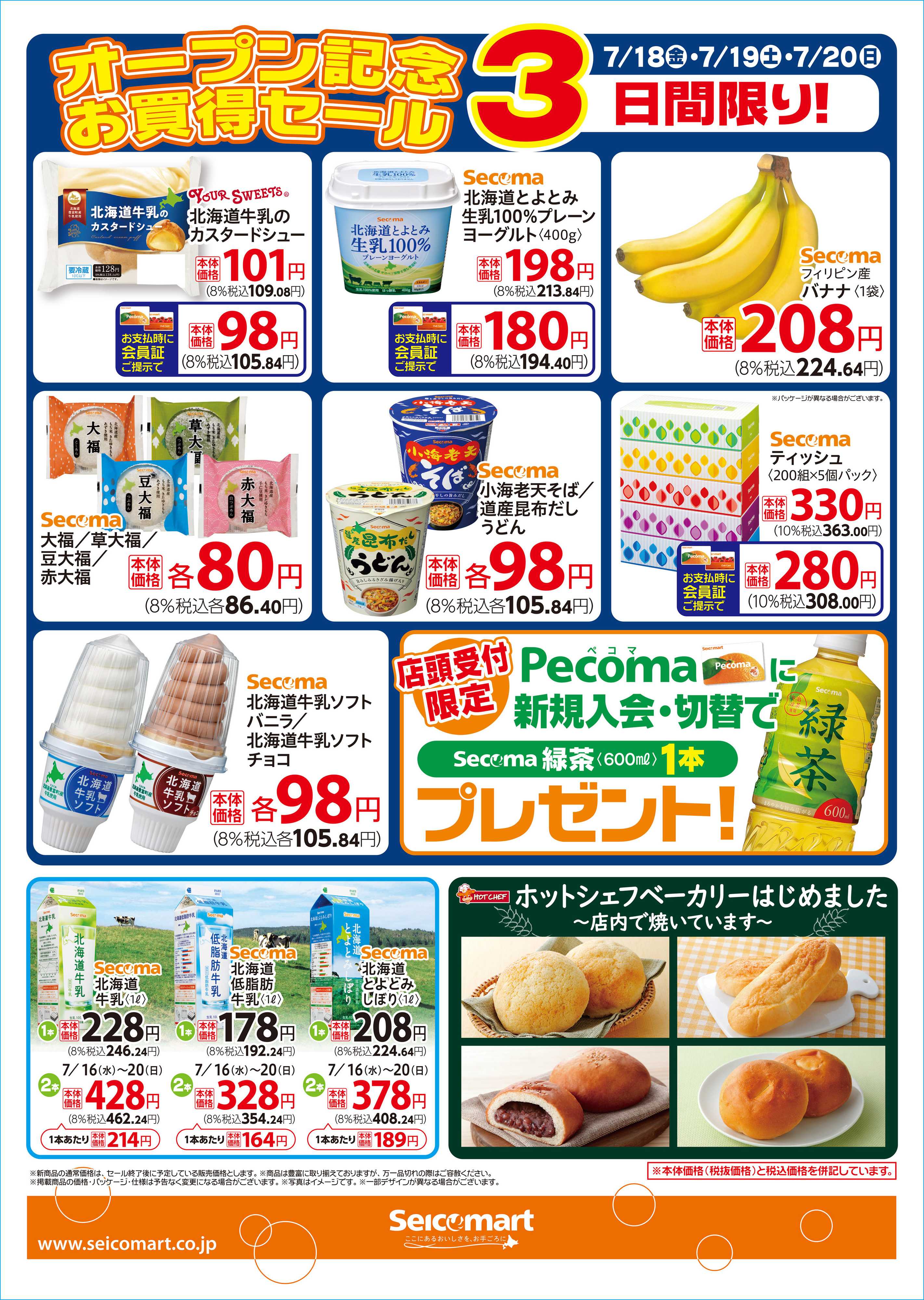 セイコーマート 7月18日（金）セイコーマート小樽若竹店オープン