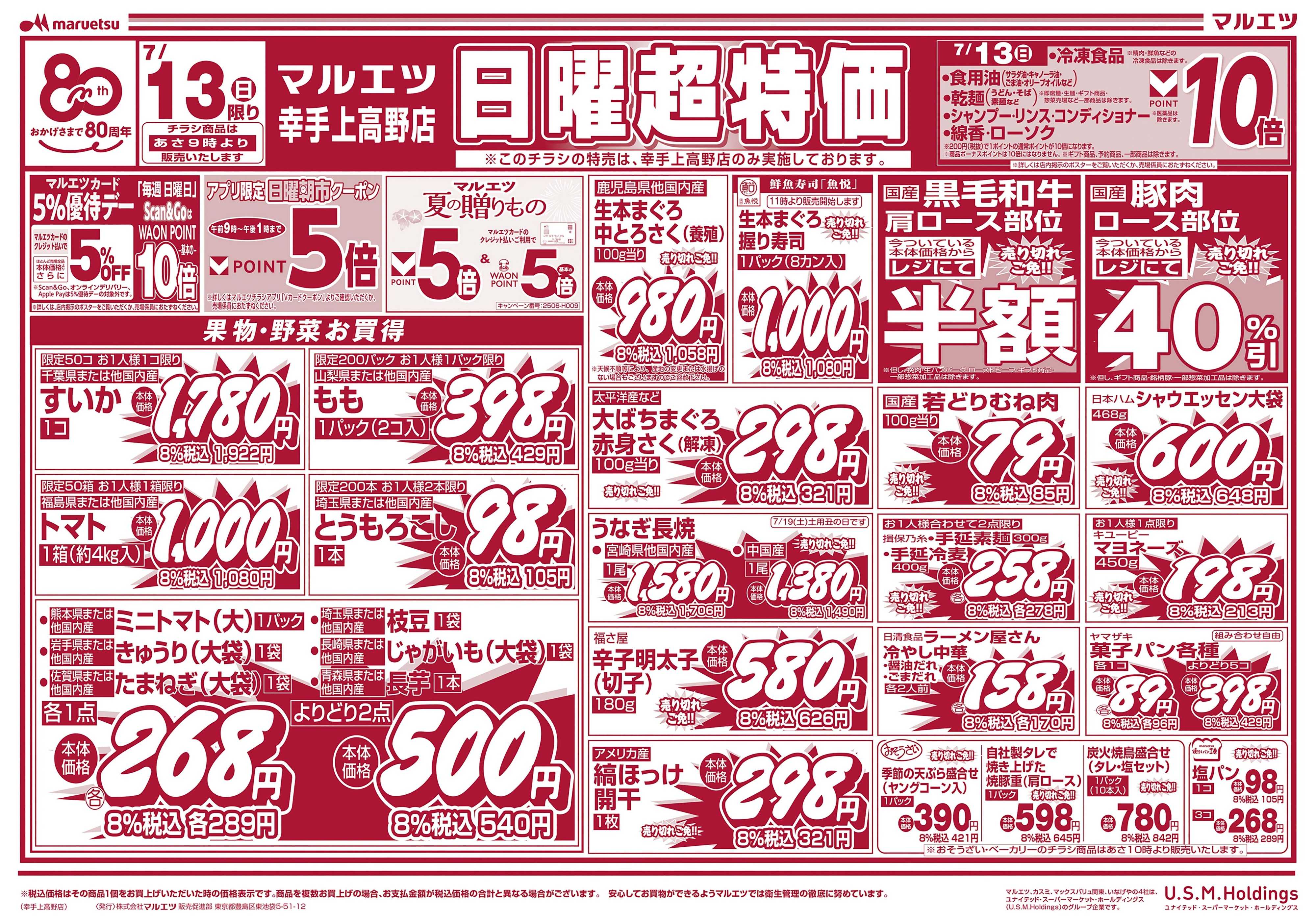 マルエツ 