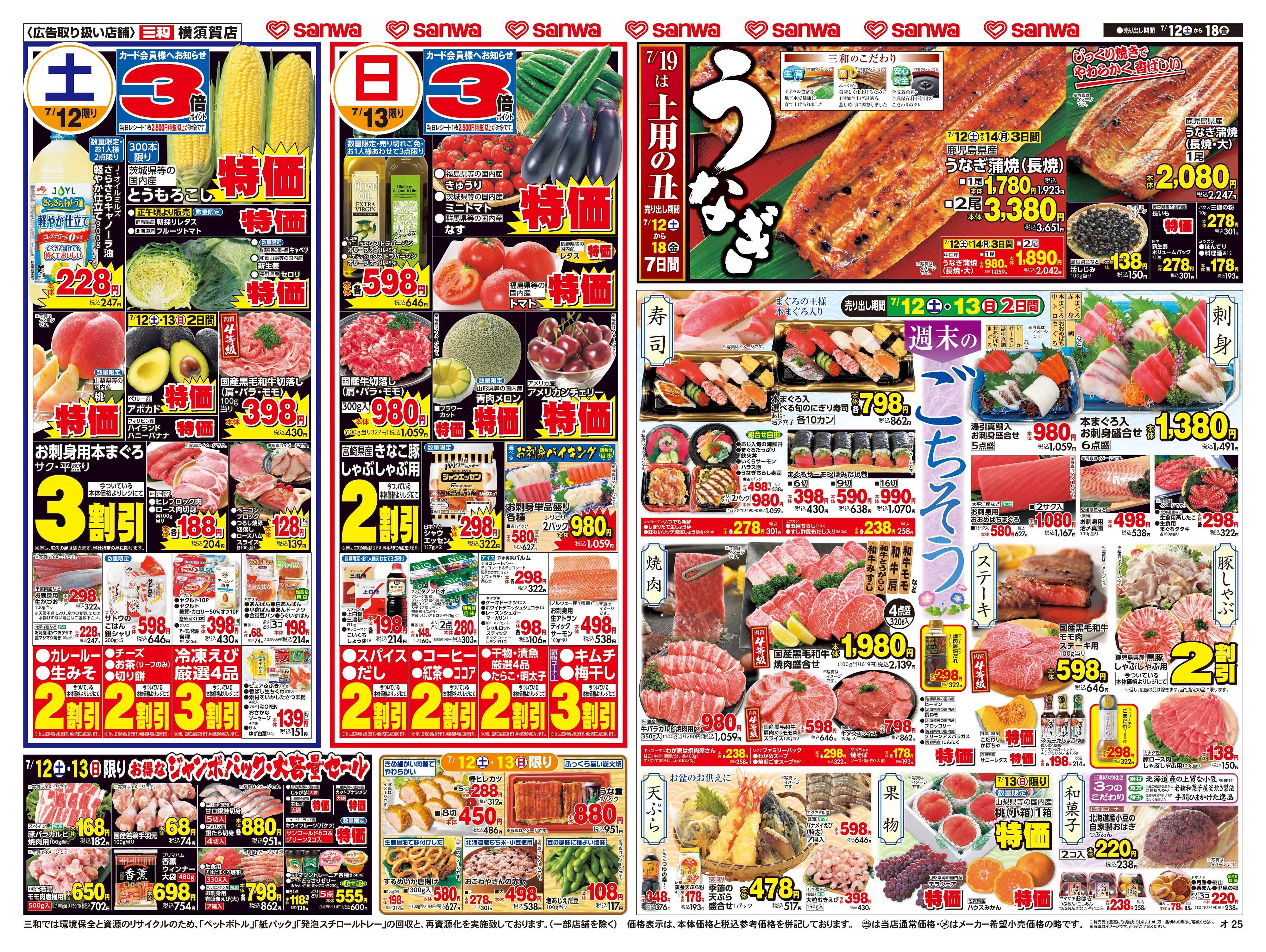 三和 7/12(土)〜7/18(金) ７/19は土用の丑