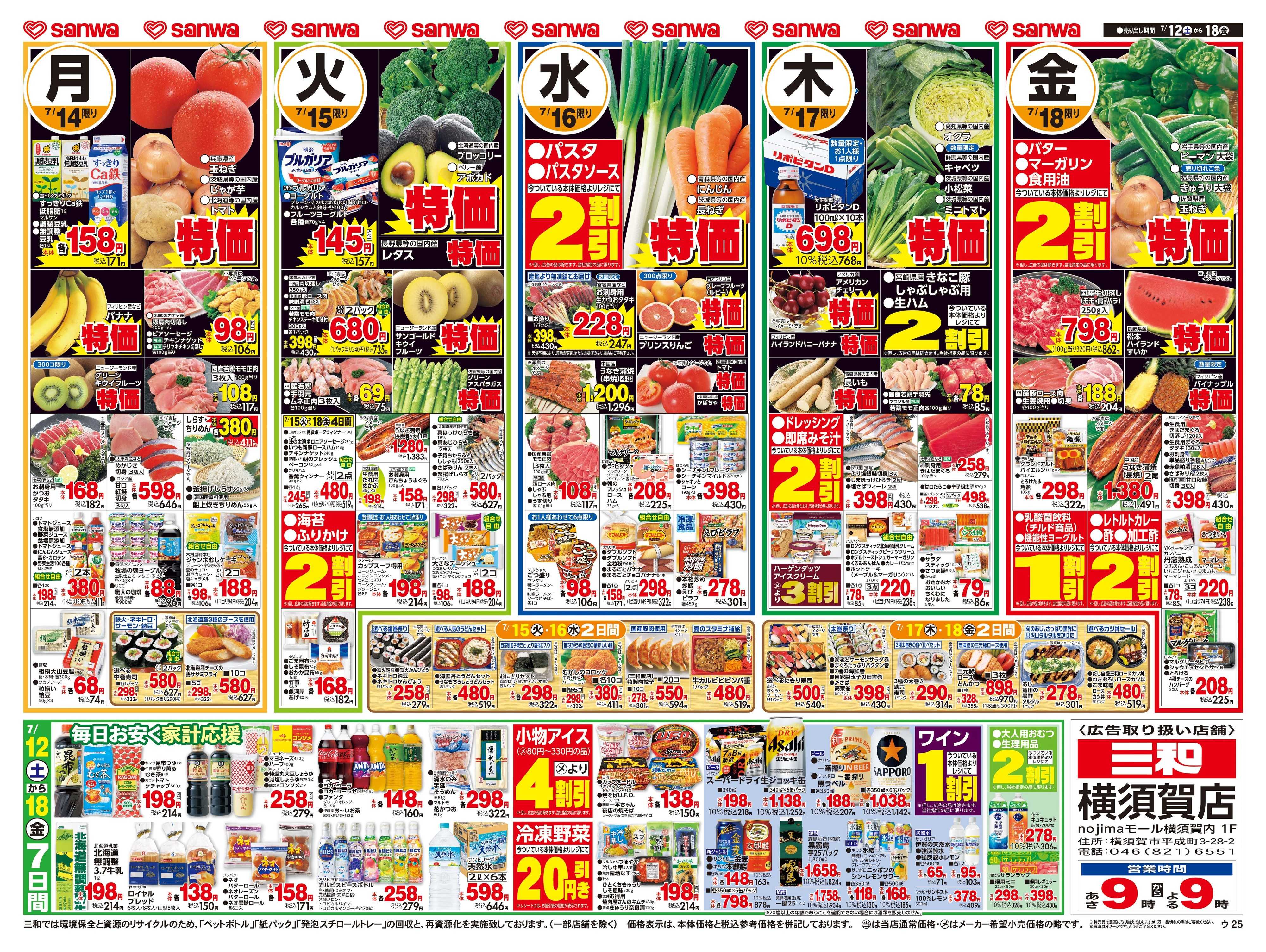 三和 7/12(土)〜7/18(金) ７/19は土用の丑