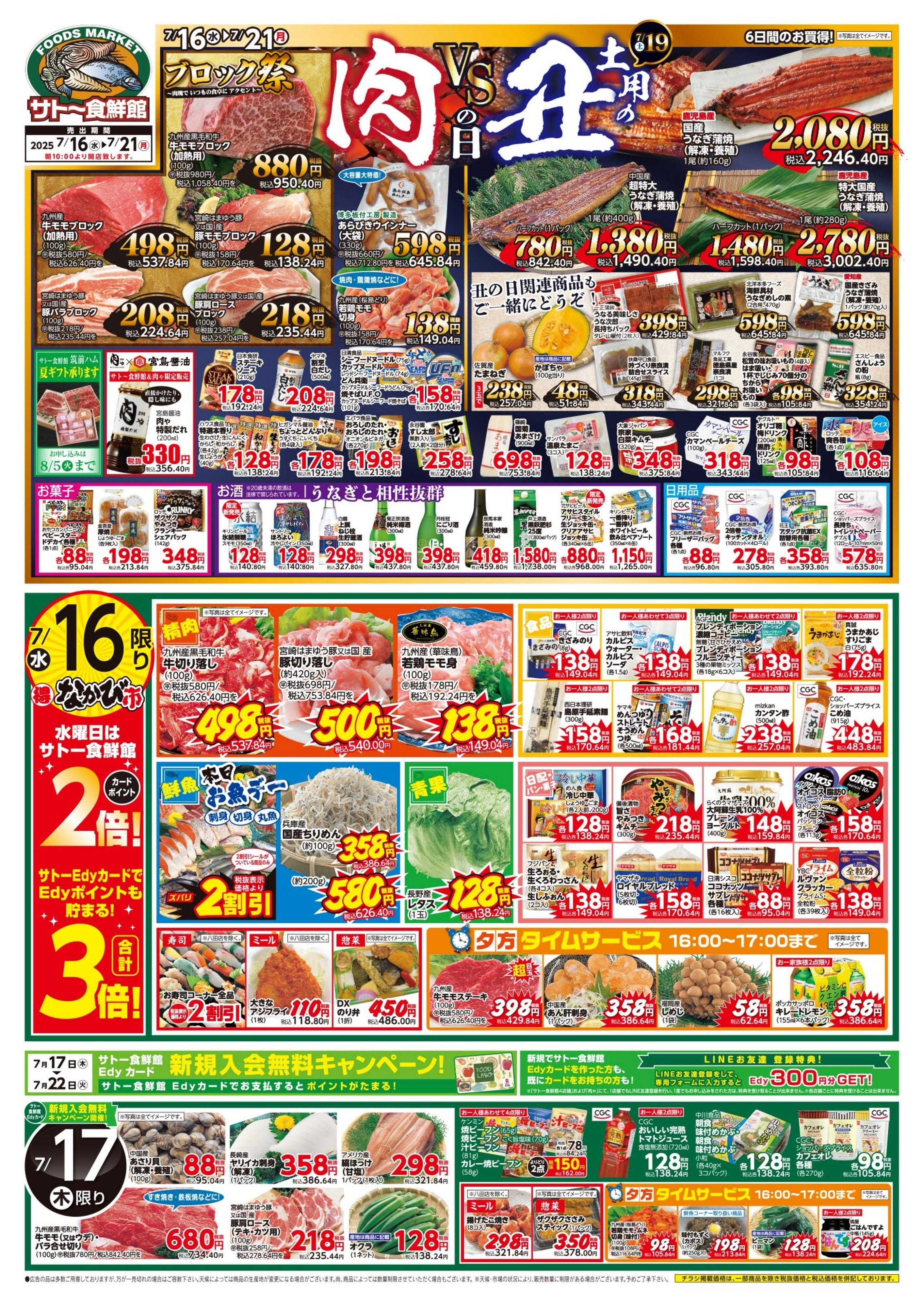 サトー食鮮館 ７月１６日～７月２１日は『肉 VS 土用の丑の日〈７/１９（土）〉』 第１・３金曜はサトー食鮮館「カレーの日」、『肉の日＋プラス』美味しいお肉がお買い得です。毎週恒例『日曜朝市！』も開催中です。ご来店お待ちしております。(*^▽^*)
