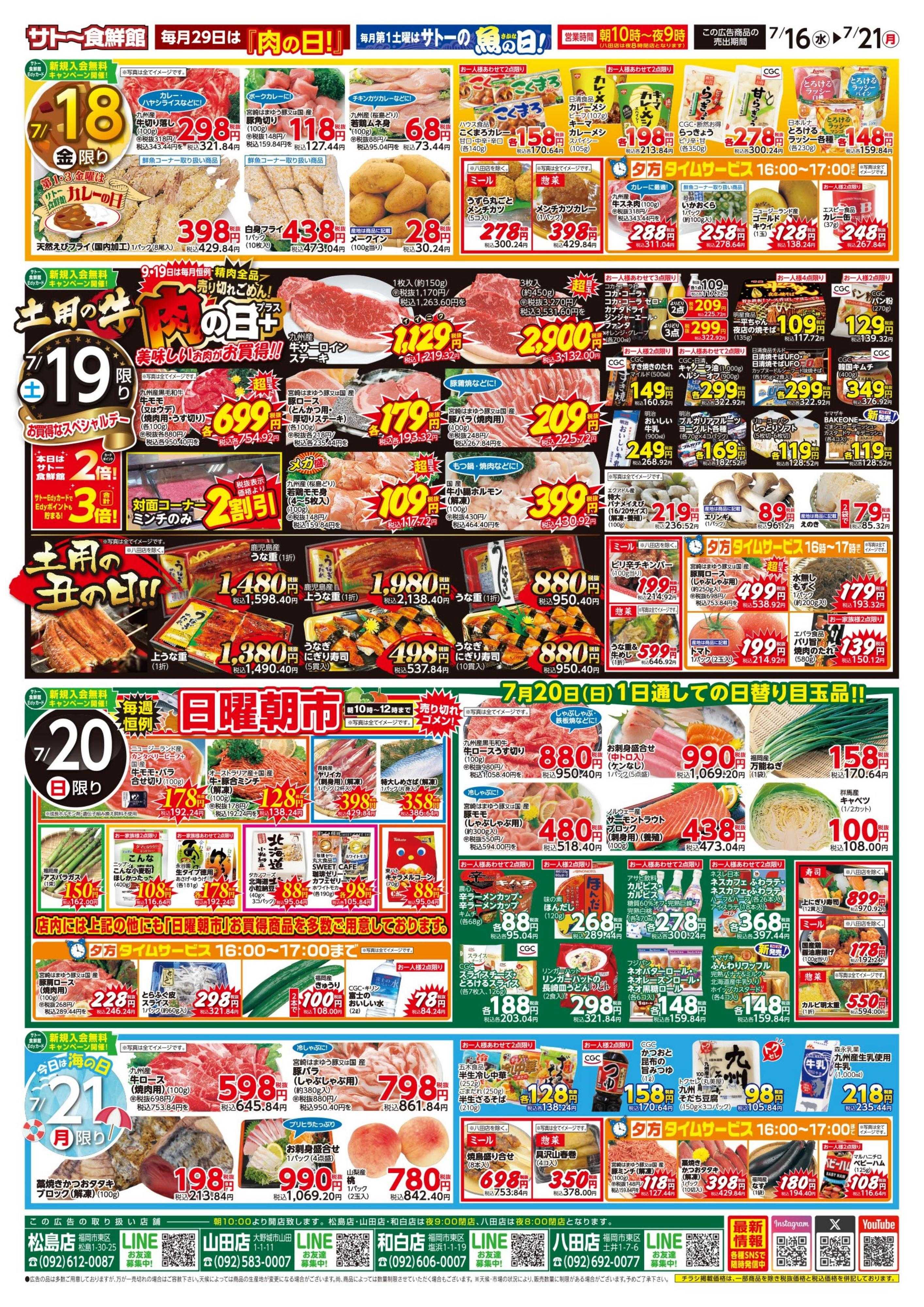 サトー食鮮館 ７月１６日～７月２１日は『肉 VS 土用の丑の日〈７/１９（土）〉』 第１・３金曜はサトー食鮮館「カレーの日」、『肉の日＋プラス』美味しいお肉がお買い得です。毎週恒例『日曜朝市！』も開催中です。ご来店お待ちしております。(*^▽^*)