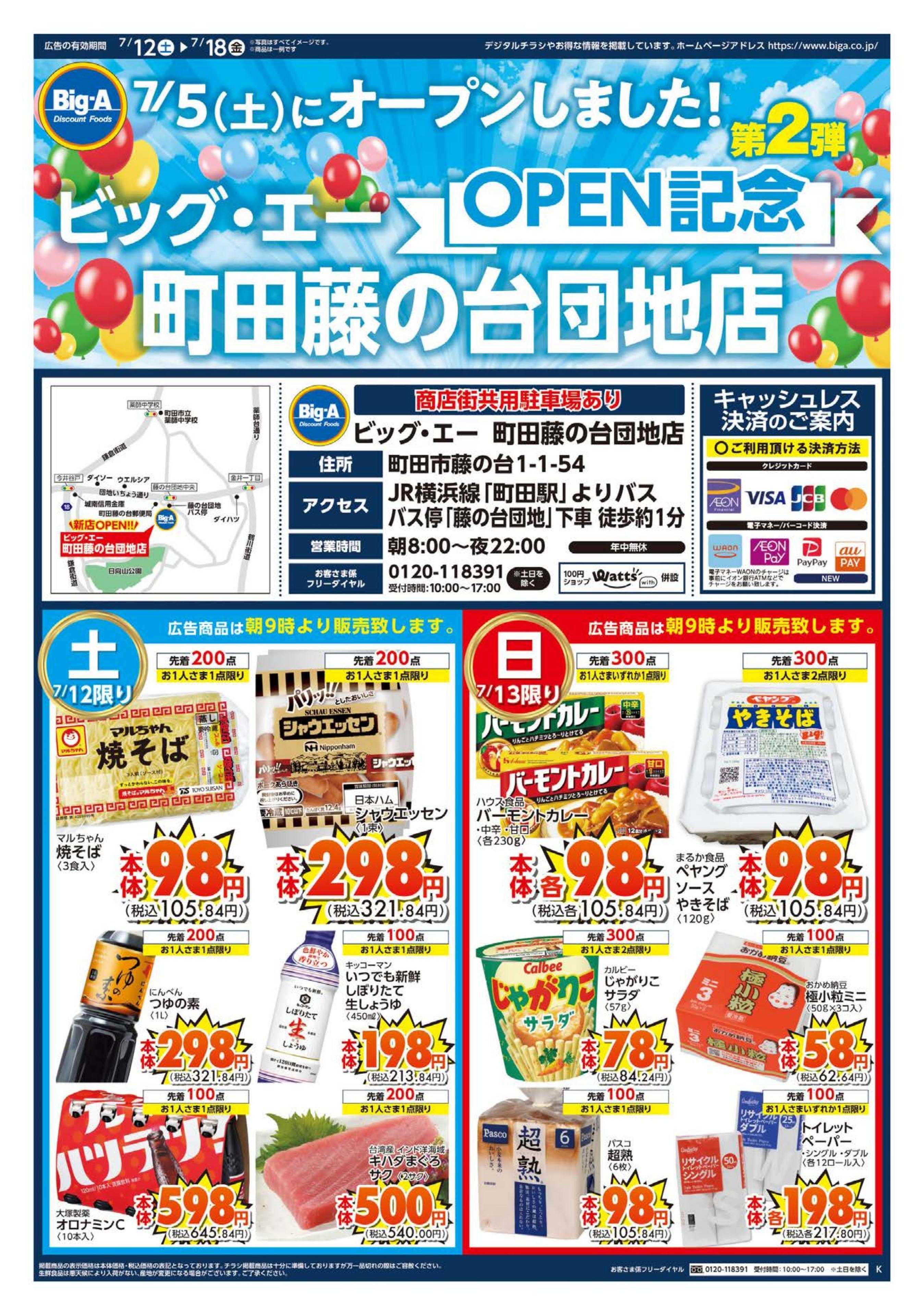 ビッグ・エー ビッグ・エー町田藤の台団地店　OPEN第２弾！！